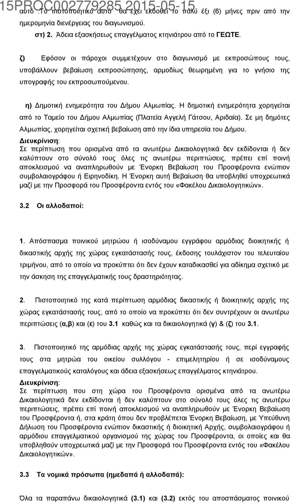 η) Δημοτική ενημερότητα του Δήμου Αλμωπίας. Η δημοτική ενημερότητα χορηγείται από το Ταμείο του Δήμου Αλμωπίας (Πλατεία Αγγελή Γάτσου, Αριδαία).