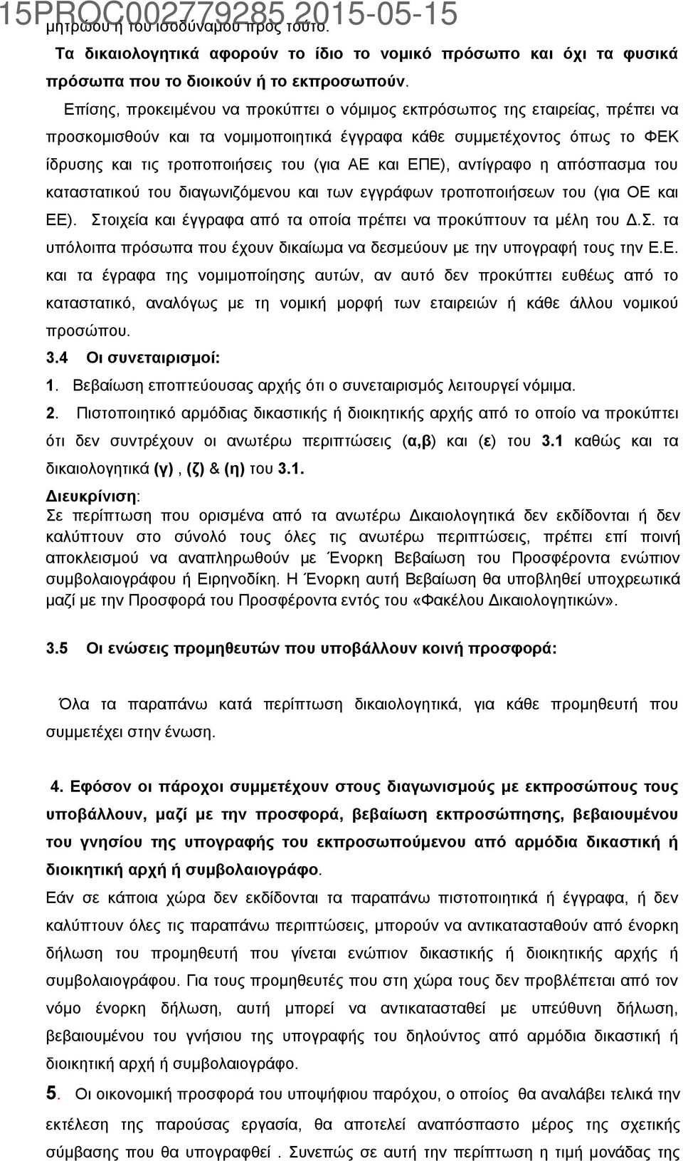 ΕΠΕ), αντίγραφο η απόσπασμα του καταστατικού του διαγωνιζόμενου και των εγγράφων τροποποιήσεων του (για ΟΕ και ΕΕ). Στοιχεία και έγγραφα από τα οποία πρέπει να προκύπτουν τα μέλη του Δ.Σ. τα υπόλοιπα πρόσωπα που έχουν δικαίωμα να δεσμεύουν με την υπογραφή τους την Ε.