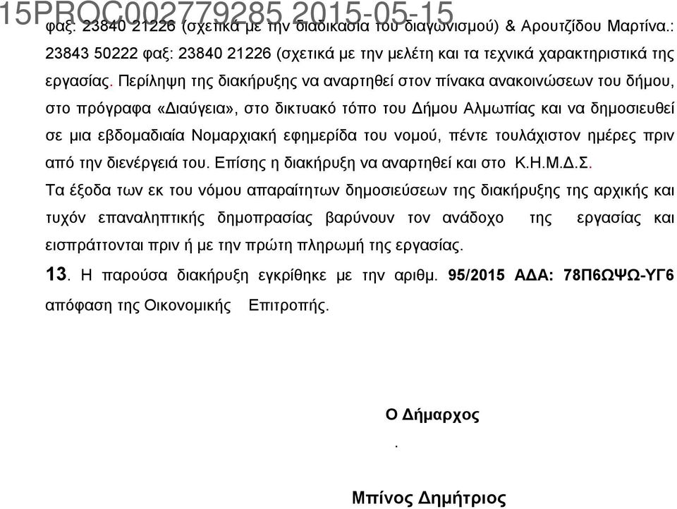 νομού, πέντε τουλάχιστον ημέρες πριν από την διενέργειά του. Επίσης η διακήρυξη να αναρτηθεί και στο Κ.Η.Μ.Δ.Σ.