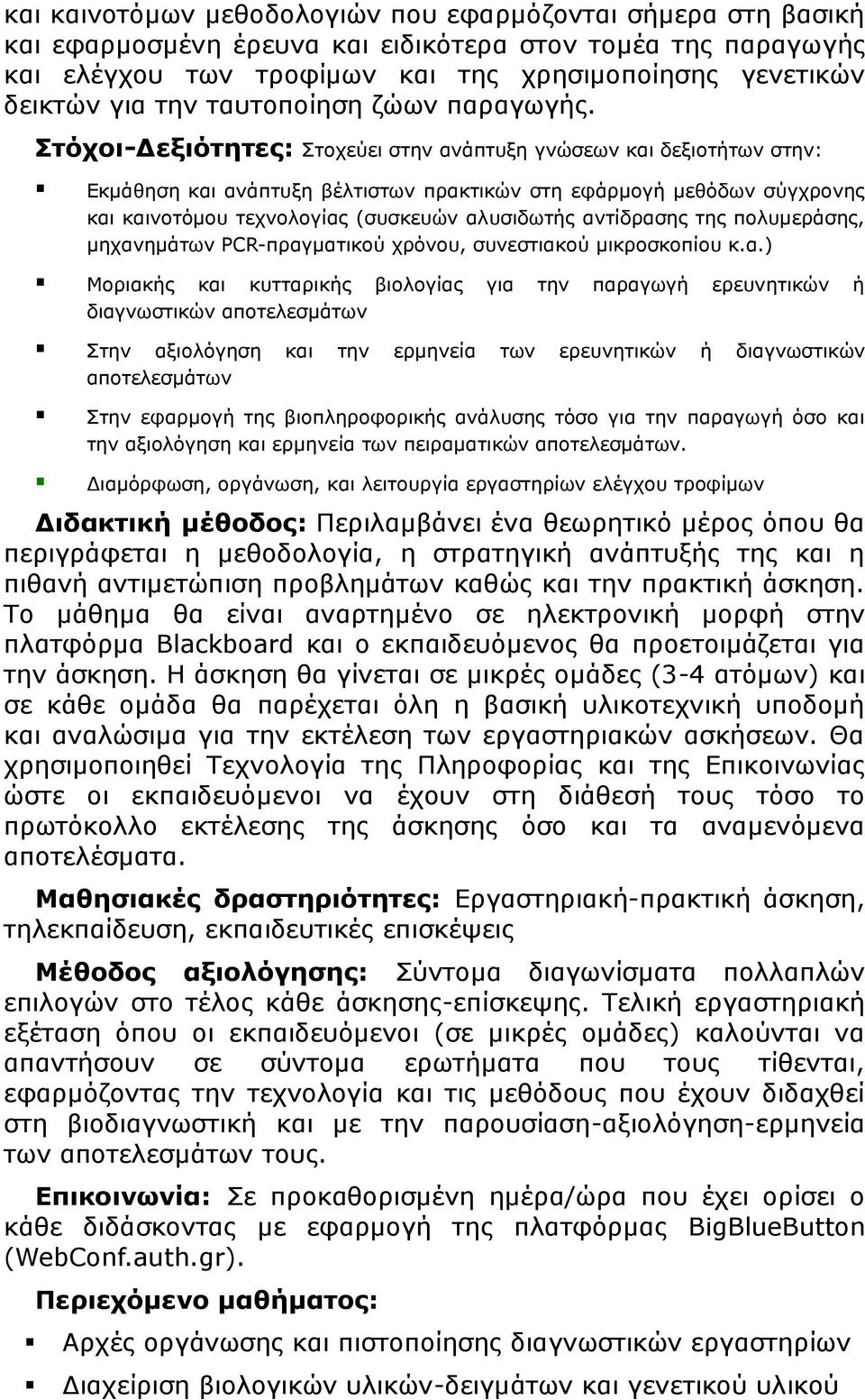 Στόχοι-Δεξιότητες: Στοχεύει στην ανάπτυξη γνώσεων και δεξιοτήτων στην: Εκμάθηση και ανάπτυξη βέλτιστων πρακτικών στη εφάρμογή μεθόδων σύγχρονης και καινοτόμου τεχνολογίας (συσκευών αλυσιδωτής