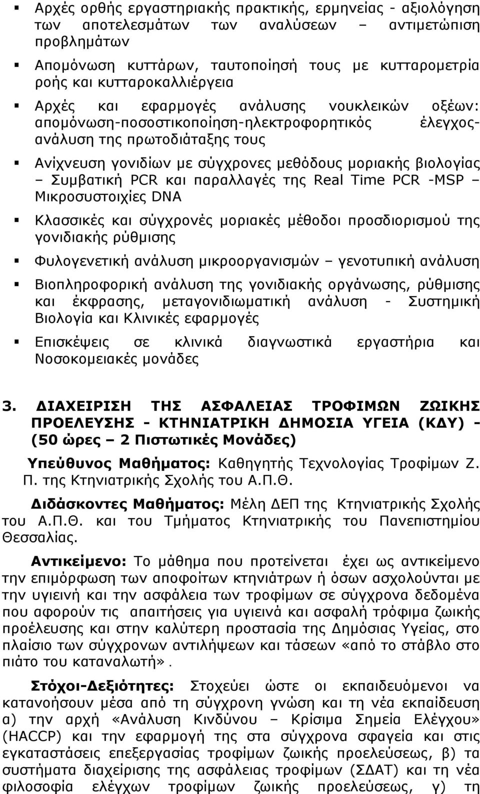 PCR και παραλλαγές της Real Time PCR -MSP Μικροσυστοιχίες DNA Κλασσικές και σύγχρονές μοριακές μέθοδοι προσδιορισμού της γονιδιακής ρύθμισης Φυλογενετική ανάλυση μικροοργανισμών γενοτυπική ανάλυση