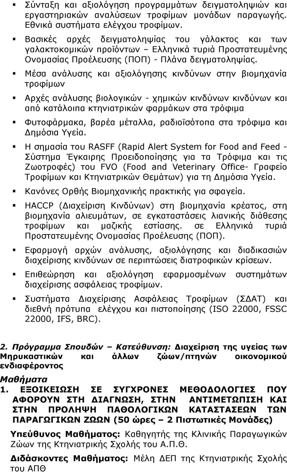 Μέσα ανάλυσης και αξιολόγησης κινδύνων στην βιομηχανία τροφίμων Αρχές ανάλυσης βιολογικών - χημικών κινδύνων κινδύνων και από κατάλοιπα κτηνιατρικών φαρμάκων στα τρόφιμα Φυτοφάρμακα, βαρέα μέταλλα,