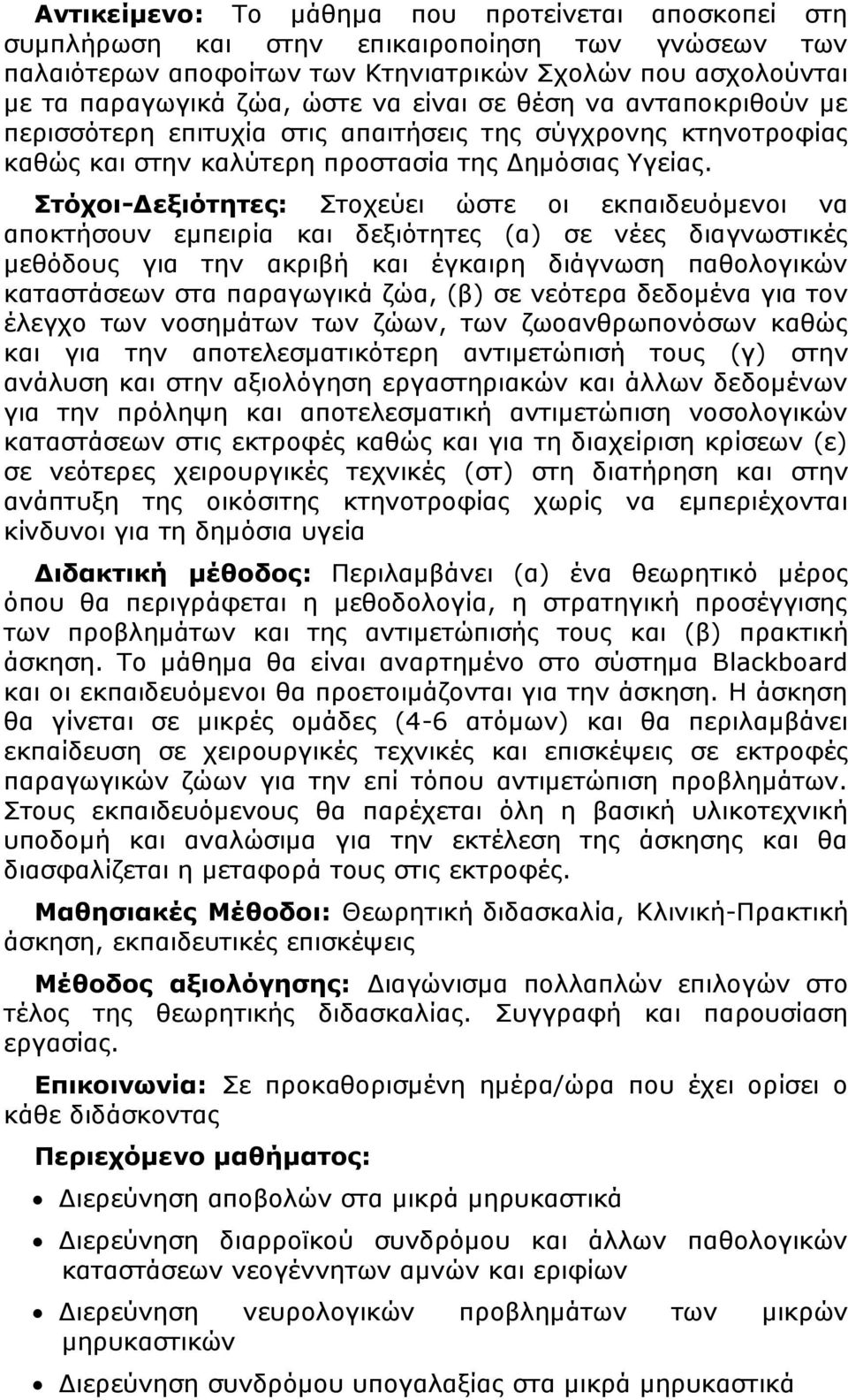 Στόχοι-Δεξιότητες: Στοχεύει ώστε οι εκπαιδευόμενοι να αποκτήσουν εμπειρία και δεξιότητες (α) σε νέες διαγνωστικές μεθόδους για την ακριβή και έγκαιρη διάγνωση παθολογικών καταστάσεων στα παραγωγικά