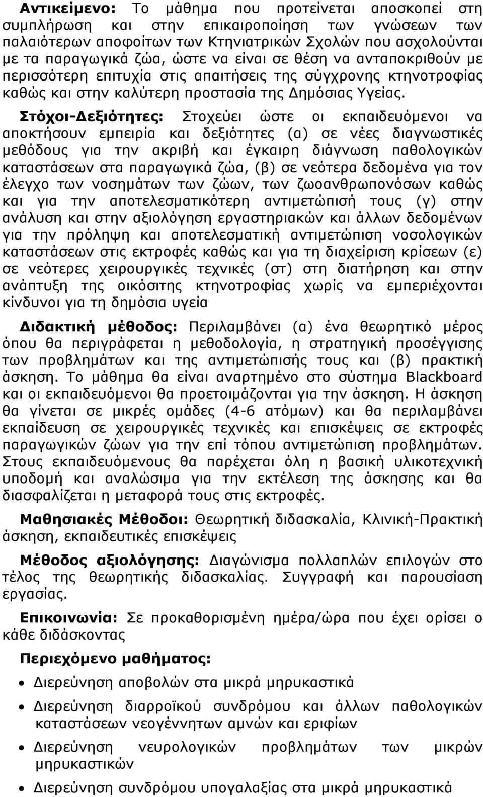 Στόχοι-Δεξιότητες: Στοχεύει ώστε οι εκπαιδευόμενοι να αποκτήσουν εμπειρία και δεξιότητες (α) σε νέες διαγνωστικές μεθόδους για την ακριβή και έγκαιρη διάγνωση παθολογικών καταστάσεων στα παραγωγικά