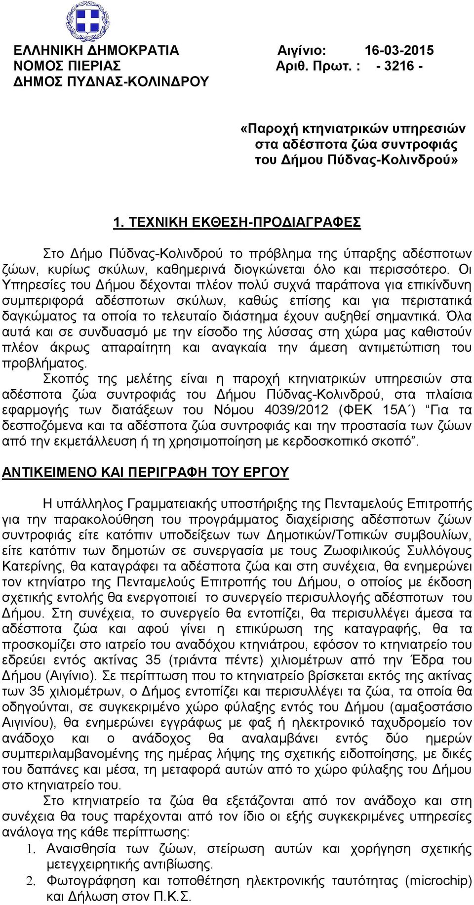 Οι Υπηρεσίες του Δήμου δέχονται πλέον πολύ συχνά παράπονα για επικίνδυνη συμπεριφορά αδέσποτων σκύλων, καθώς επίσης και για περιστατικά δαγκώματος τα οποία το τελευταίο διάστημα έχουν αυξηθεί