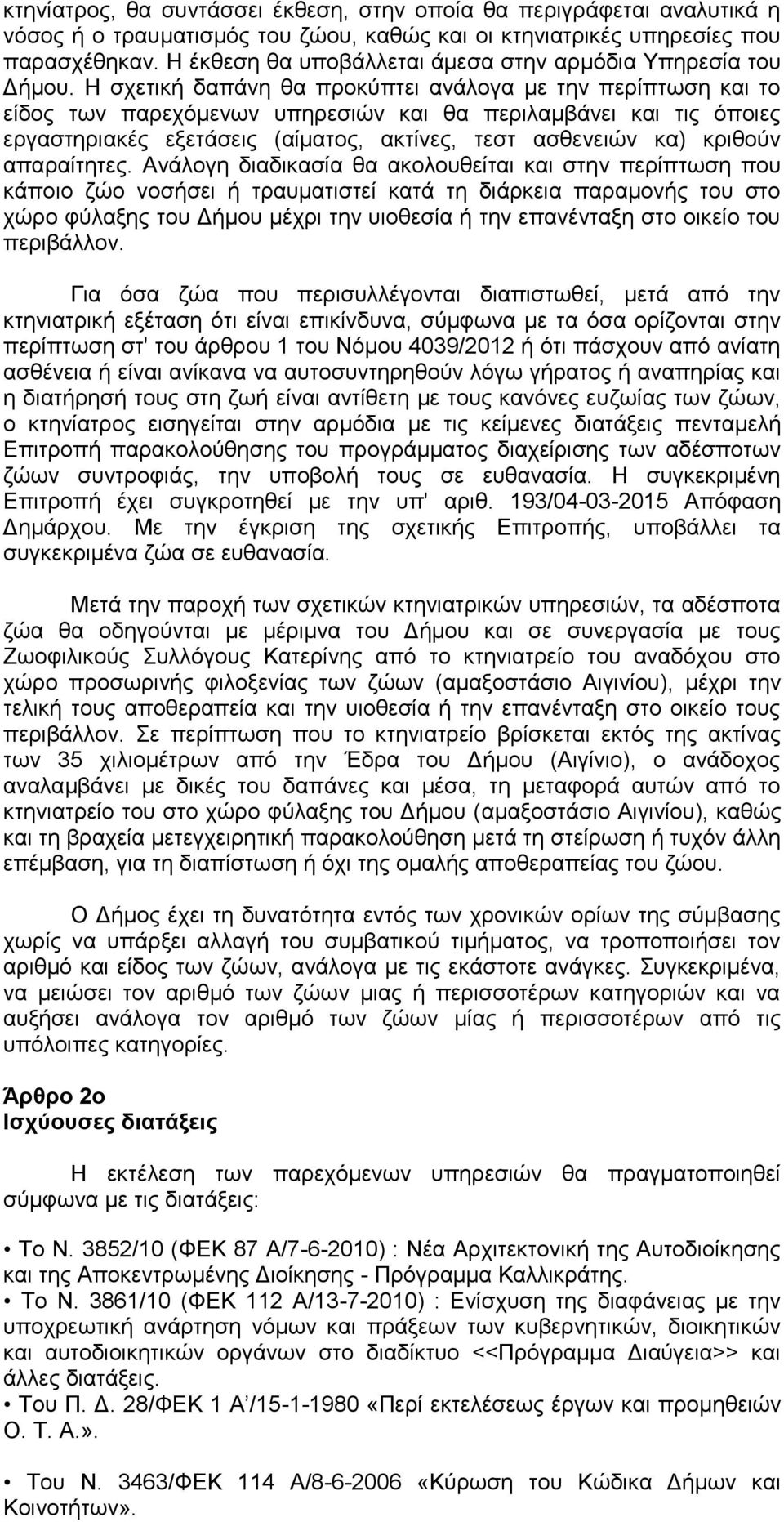 Η σχετική δαπάνη θα προκύπτει ανάλογα με την περίπτωση και το είδος των παρεχόμενων υπηρεσιών και θα περιλαμβάνει και τις όποιες εργαστηριακές εξετάσεις (αίματος, ακτίνες, τεστ ασθενειών κα) κριθούν