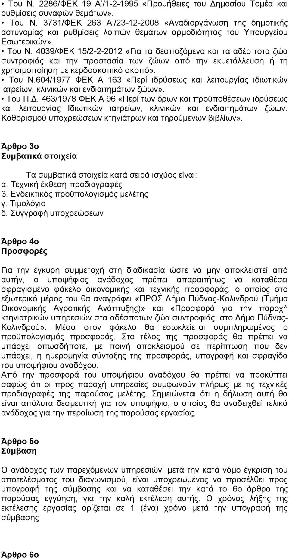 4039/ΦΕΚ 15/2-2-2012 «Για τα δεσποζόμενα και τα αδέσποτα ζώα συντροφιάς και την προστασία των ζώων από την εκμετάλλευση ή τη χρησιμοποίηση με κερδοσκοπικό σκοπό». Του Ν.