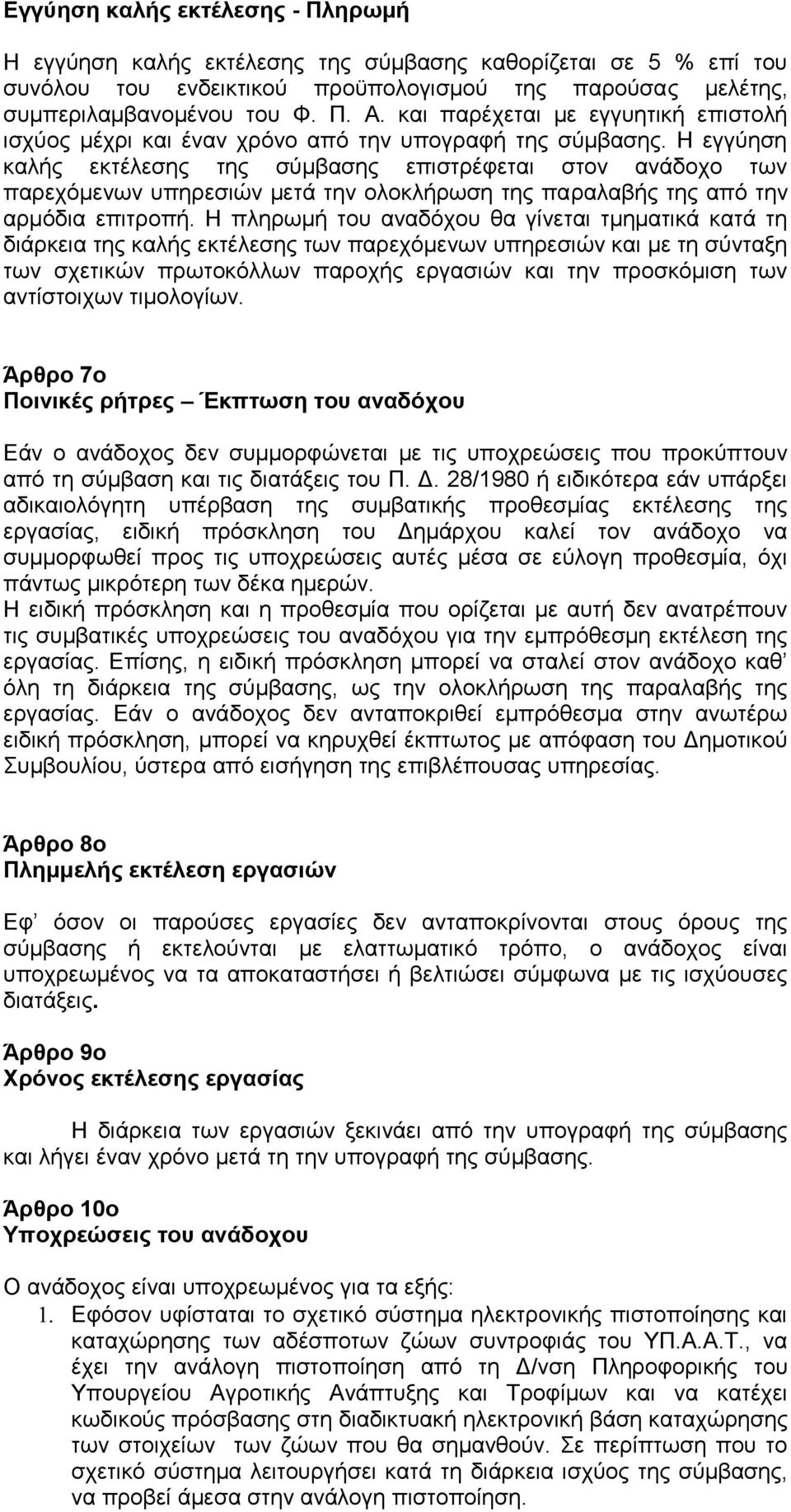 Η εγγύηση καλής εκτέλεσης της σύμβασης επιστρέφεται στον ανάδοχο των παρεχόμενων υπηρεσιών μετά την ολοκλήρωση της παραλαβής της από την αρμόδια επιτροπή.