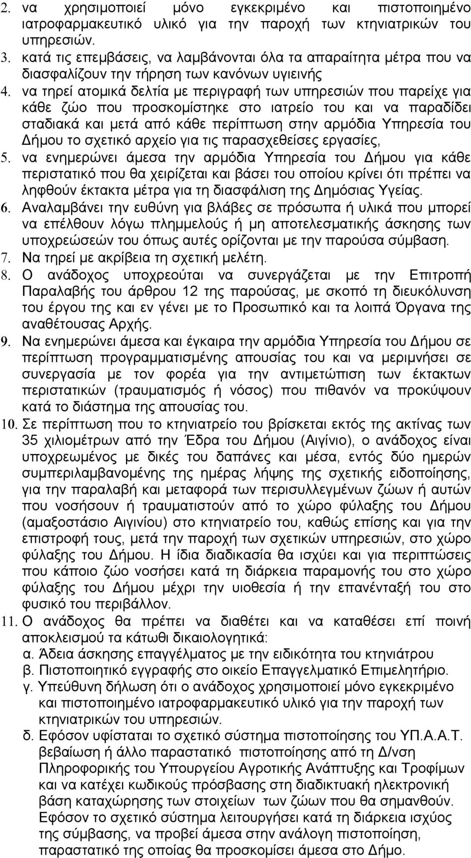 προσκομίστηκε στο ιατρείο του και να παραδίδει σταδιακά και μετά από κάθε περίπτωση στην αρμόδια Υπηρεσία του Δήμου το σχετικό αρχείο για τις παρασχεθείσες εργασίες, να ενημερώνει άμεσα την αρμόδια