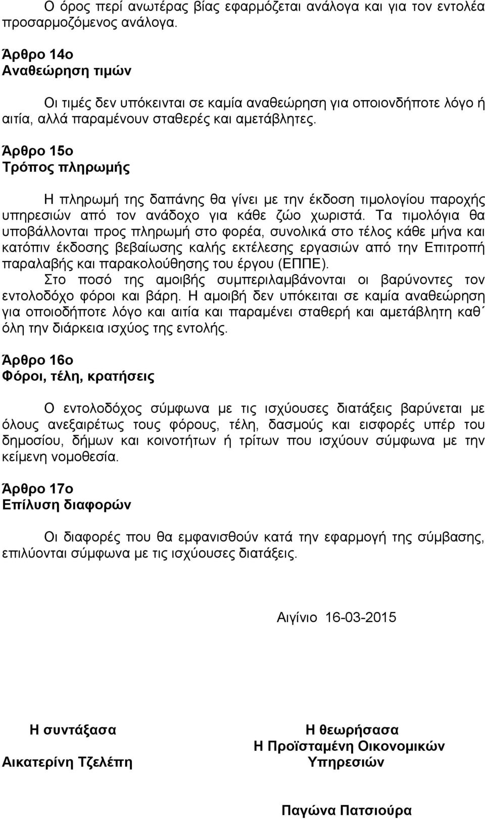Άρθρο 15ο Τρόπος πληρωμής Η πληρωμή της δαπάνης θα γίνει με την έκδοση τιμολογίου παροχής υπηρεσιών από τον ανάδοχο για κάθε ζώο χωριστά.