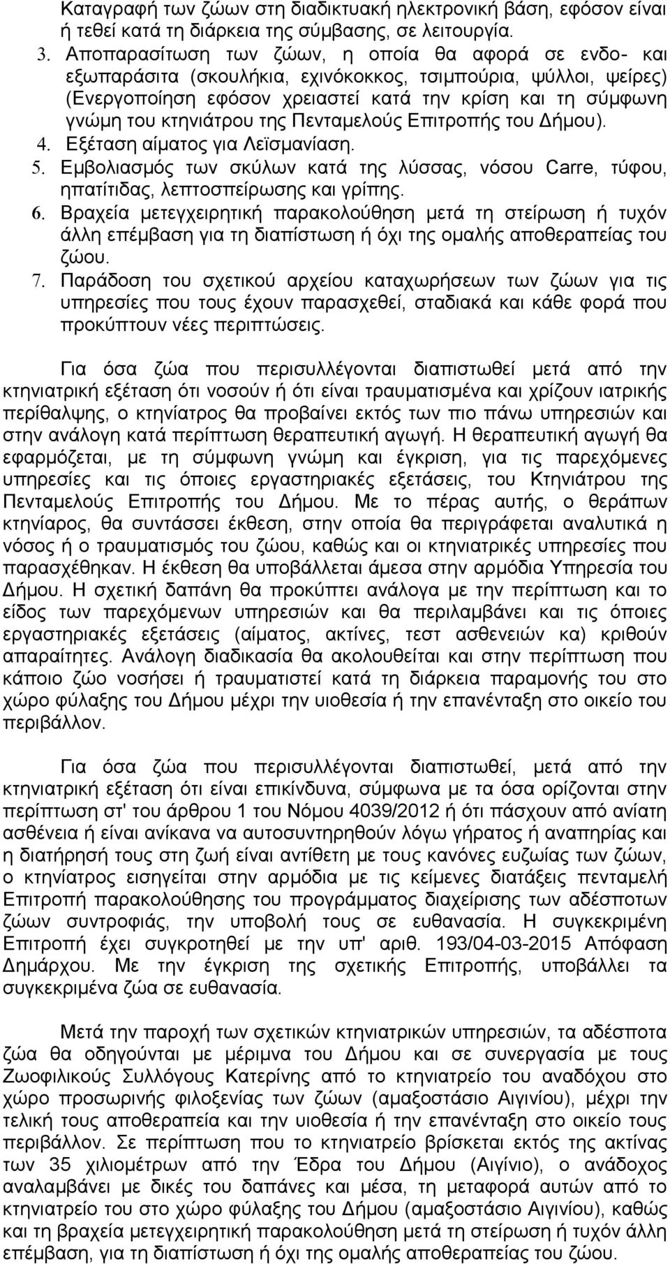 κτηνιάτρου της Πενταμελούς Επιτροπής του Δήμου). Εξέταση αίματος για Λεϊσμανίαση. Εμβολιασμός των σκύλων κατά της λύσσας, νόσου Carre, τύφου, ηπατίτιδας, λεπτοσπείρωσης και γρίπης.