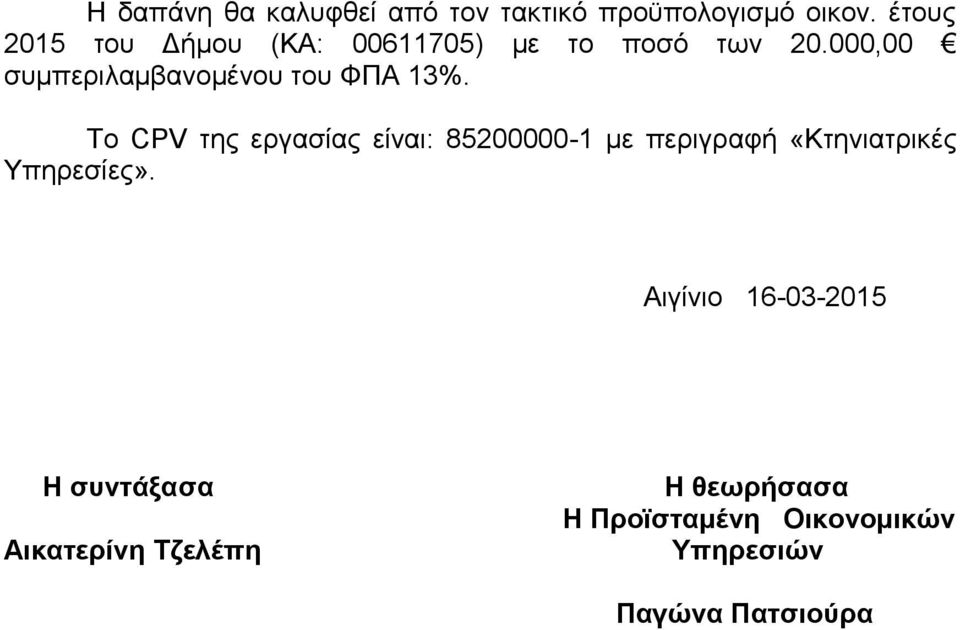 000,00 συμπεριλαμβανομένου του ΦΠΑ 13%.