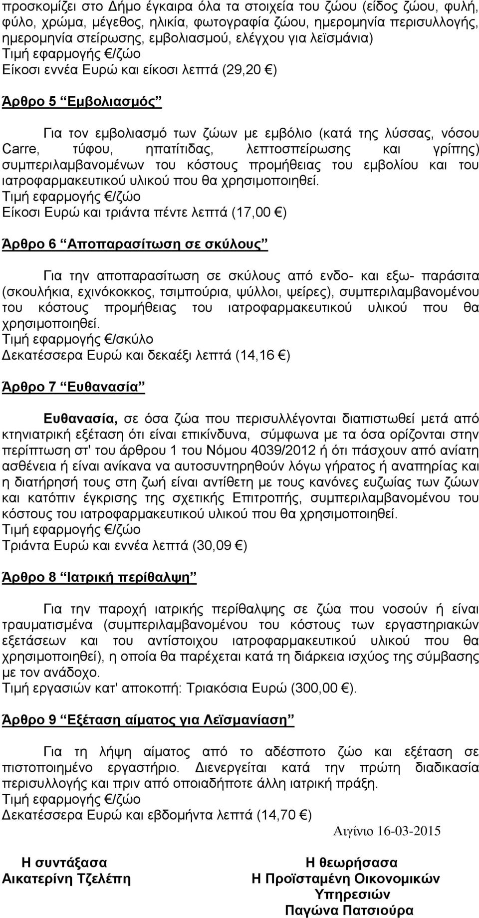 και γρίπης) συμπεριλαμβανομένων του κόστους προμήθειας του εμβολίου και του ιατροφαρμακευτικού υλικού που θα χρησιμοποιηθεί.