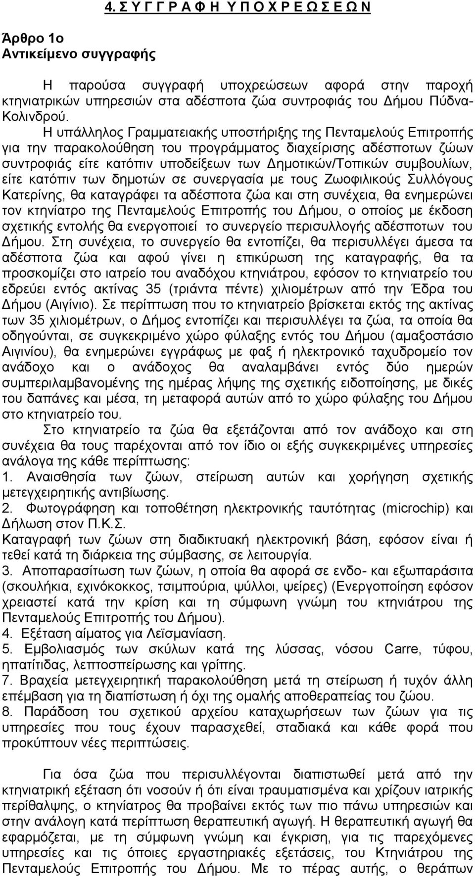 είτε κατόπιν των δημοτών σε συνεργασία με τους Ζωοφιλικούς Συλλόγους Κατερίνης, θα καταγράφει τα αδέσποτα ζώα και στη συνέχεια, θα ενημερώνει τον κτηνίατρο της Πενταμελούς Επιτροπής του Δήμου, ο