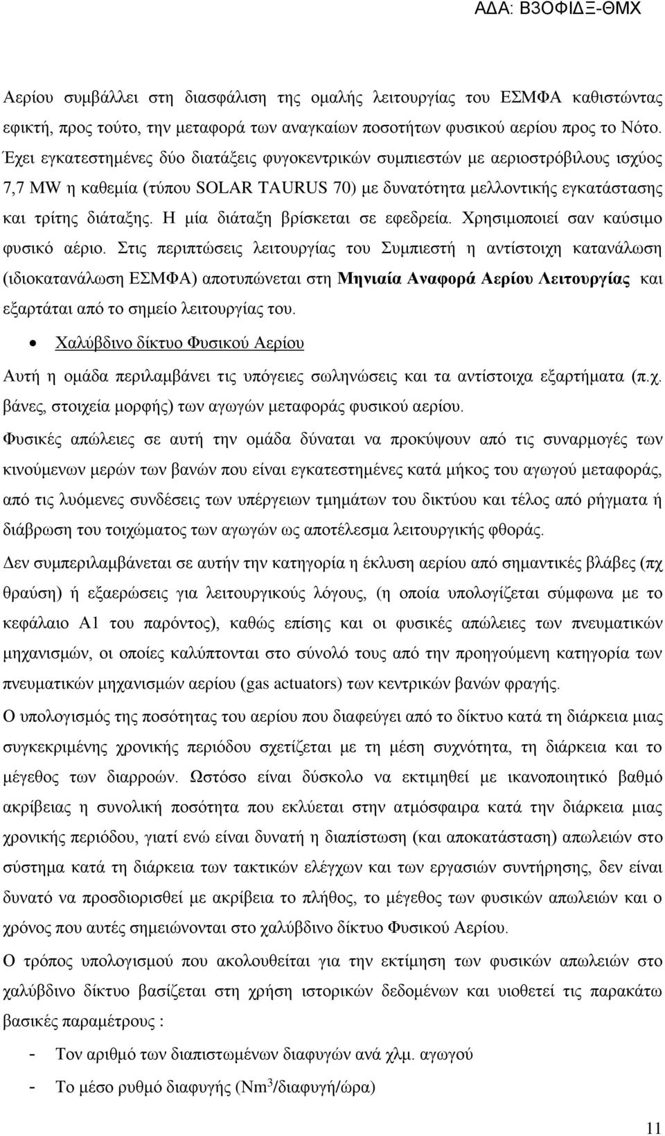 Η μία διάταξη βρίσκεται σε εφεδρεία. Χρησιμοποιεί σαν καύσιμο φυσικό αέριο.