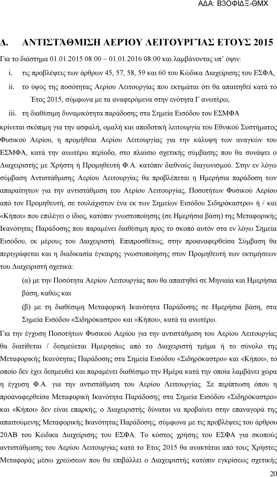 το ύψος της ποσότητας Αερίου Λειτουργίας που εκτιμάται ότι θα απαιτηθεί κατά το Έτος 2015, σύμφωνα με τα αναφερόμενα στην ενότητα Γ ανωτέρω, iii.