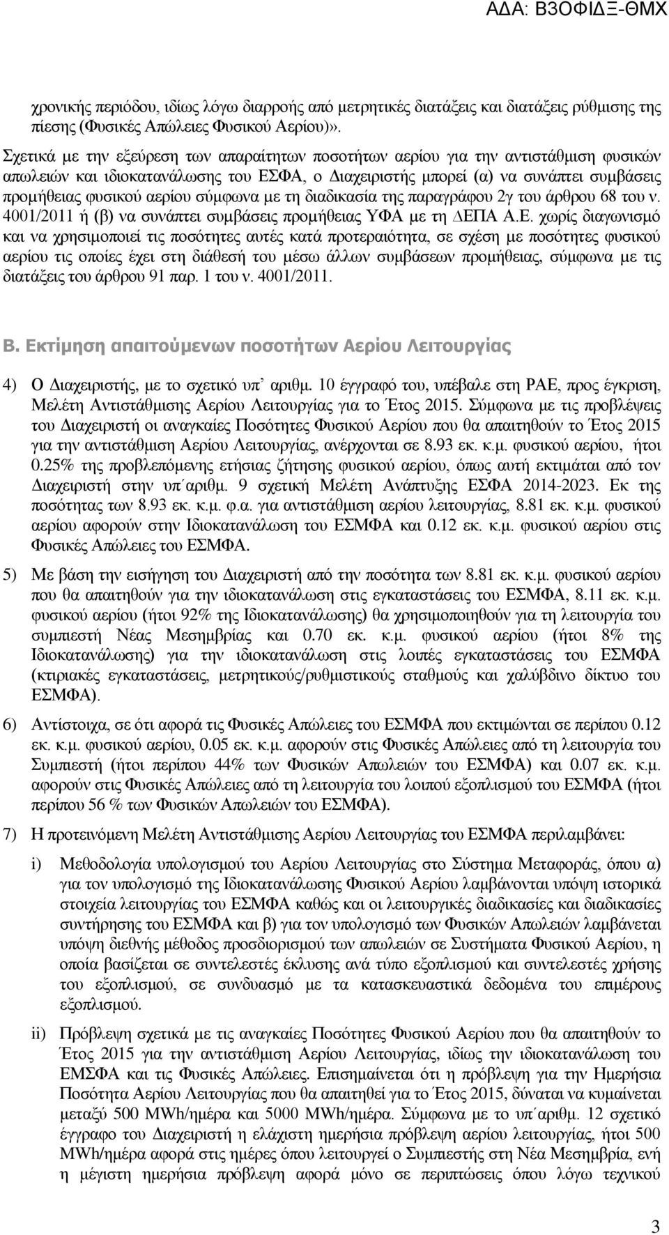 σύμφωνα µε τη διαδικασία της παραγράφου 2γ του άρθρου 68 του ν. 4001/2011 ή (β) να συνάπτει συµβάσεις προµήθειας ΥΦΑ µε τη ΕΠ