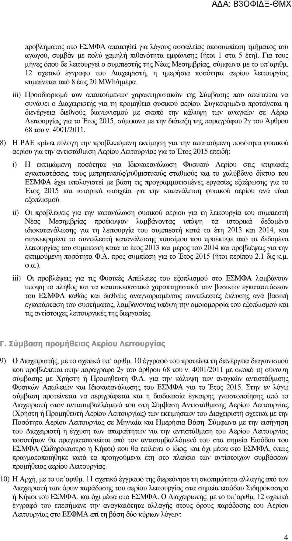 12 σχετικό έγγραφο του Διαχειριστή, η ημερήσια ποσότητα αερίου λειτουργίας κυμαίνεται από 8 έως 20 MWh/ημέρα.