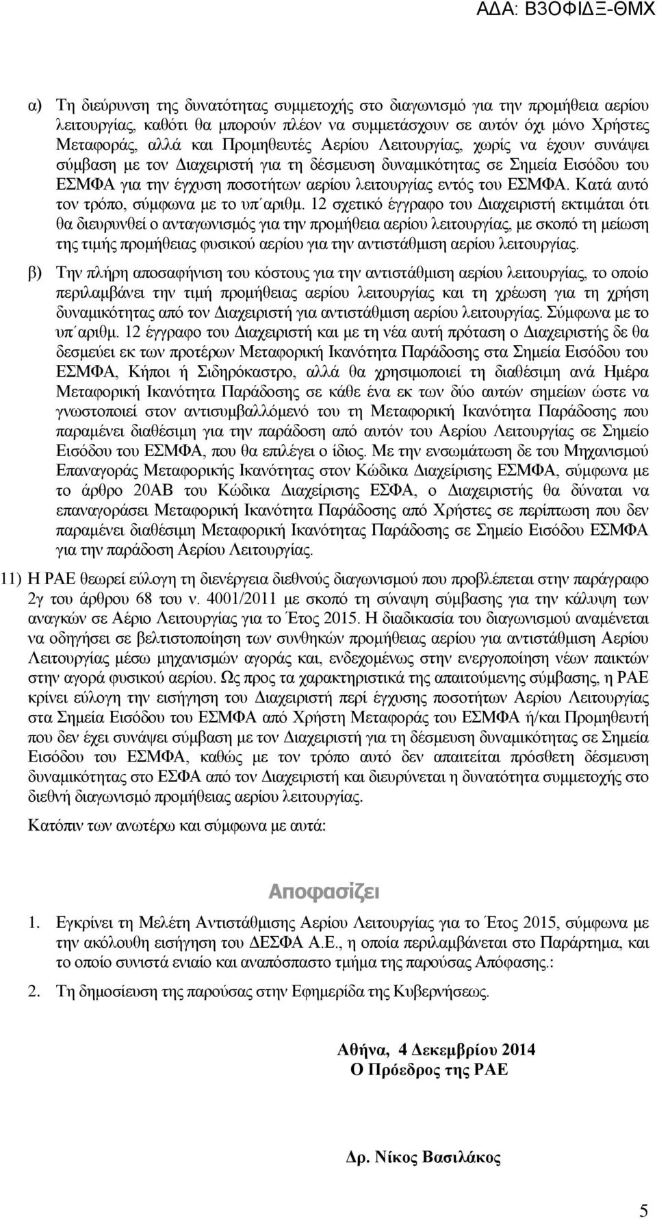 Κατά αυτό τον τρόπο, σύμφωνα με το υπ αριθμ.