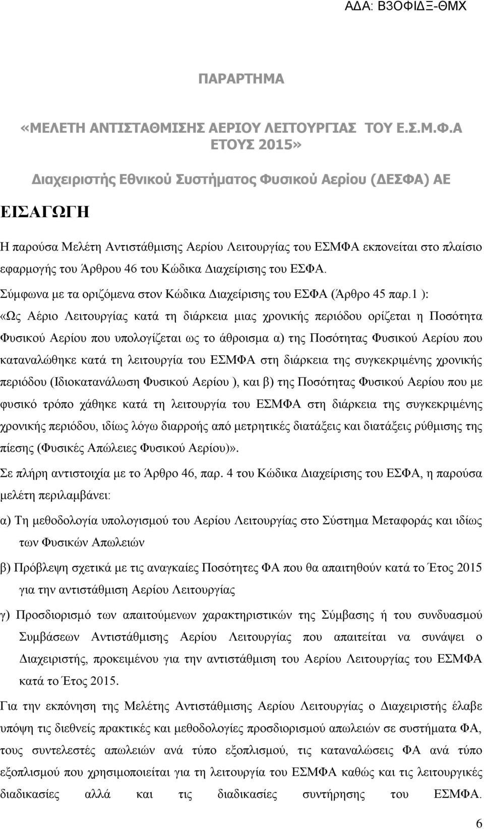 Διαχείρισης του ΕΣΦΑ. Σύμφωνα με τα οριζόμενα στον Κώδικα Διαχείρισης του ΕΣΦΑ (Άρθρο 45 παρ.