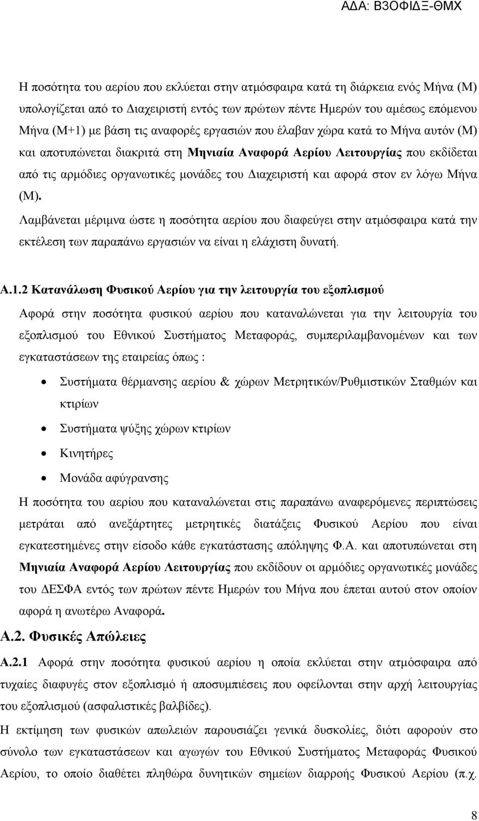 λόγω Μήνα (Μ). Λαμβάνεται μέριμνα ώστε η ποσότητα αερίου που διαφεύγει στην ατμόσφαιρα κατά την εκτέλεση των παραπάνω εργασιών να είναι η ελάχιστη δυνατή. Α.1.