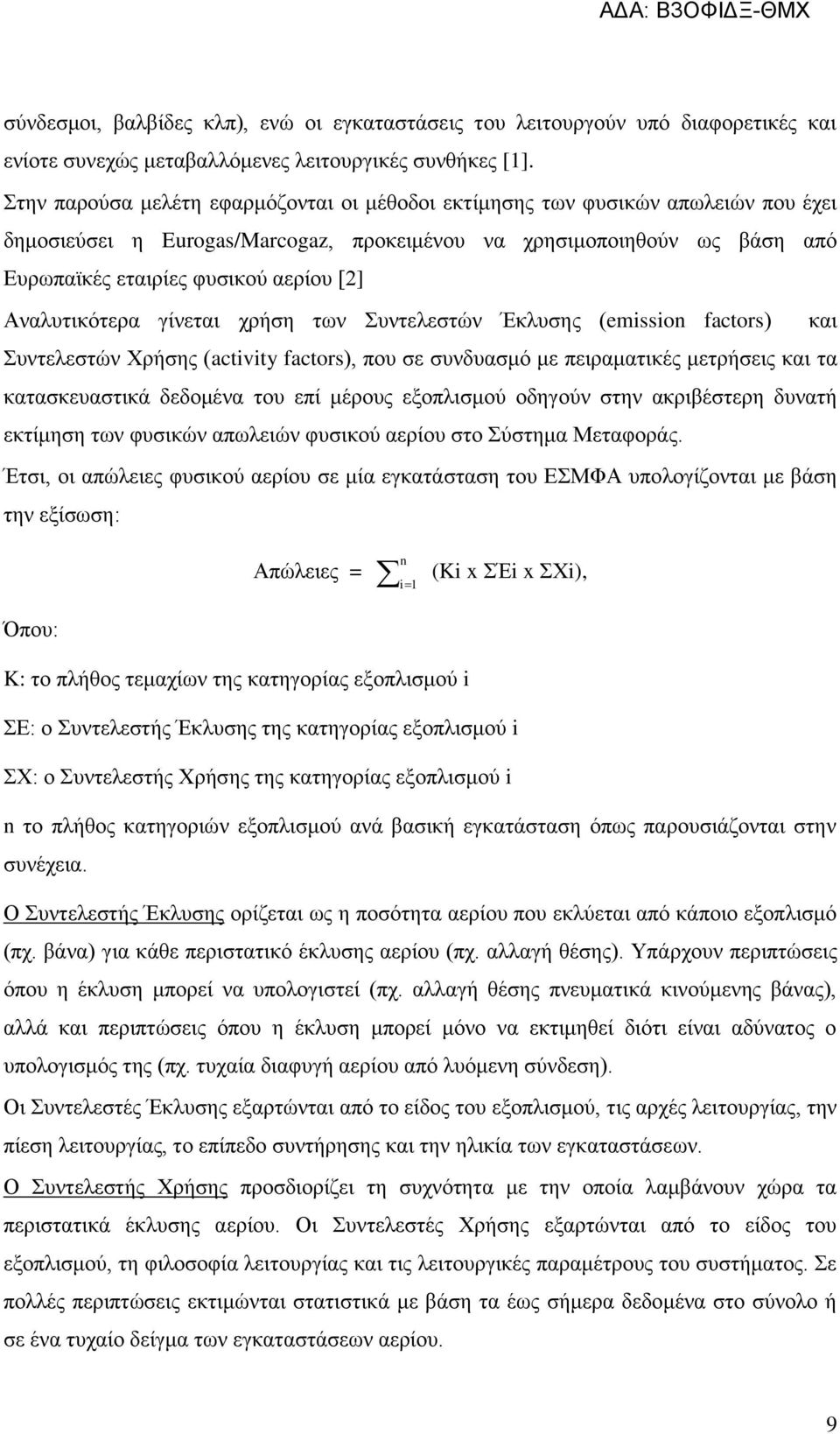 Αναλυτικότερα γίνεται χρήση των Συντελεστών Έκλυσης (emission factors) και Συντελεστών Χρήσης (activity factors), που σε συνδυασμό με πειραματικές μετρήσεις και τα κατασκευαστικά δεδομένα του επί