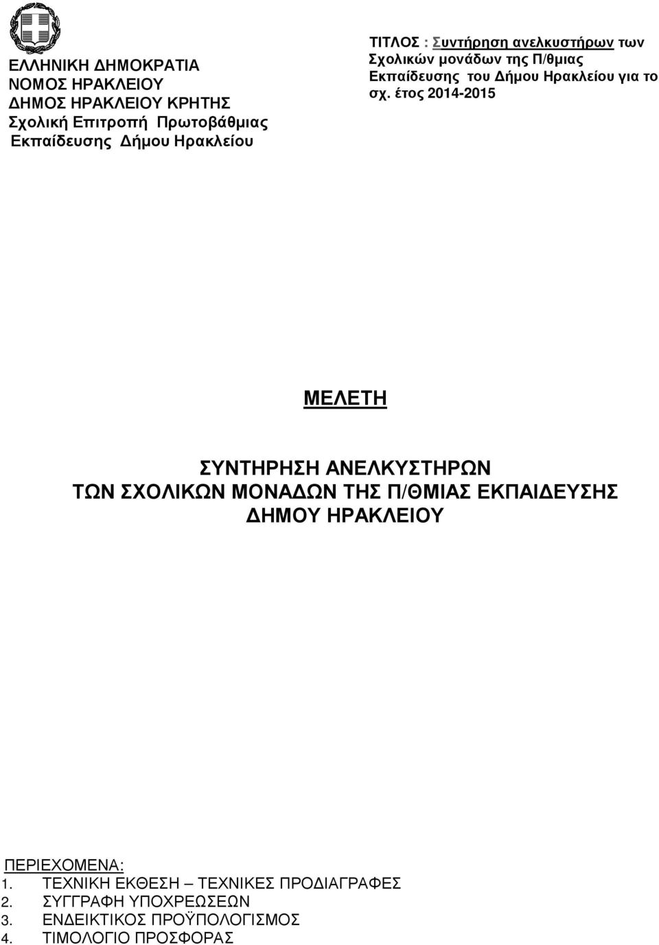 ΤΕΧΝΙΚΗ ΕΚΘΕΣΗ ΤΕΧΝΙΚΕΣ ΠΡΟ ΙΑΓΡΑΦΕΣ 2.