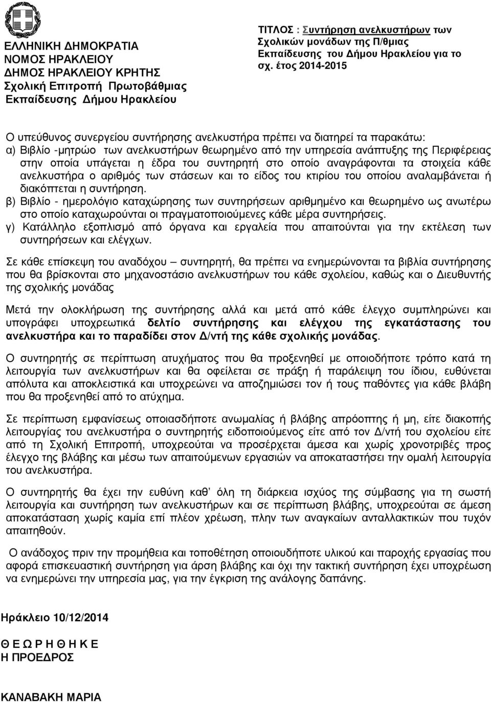 β) Βιβλίο - ηµερολόγιο καταχώρησης των συντηρήσεων αριθµηµένο και θεωρηµένο ως ανωτέρω στο οποίο καταχωρούνται οι πραγµατοποιούµενες κάθε µέρα συντηρήσεις.