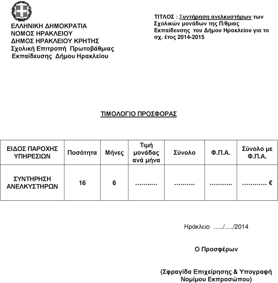 Σύνολο µε Φ.Π.Α. ΣΥΝΤΗΡΗΣΗ ΑΝΕΛΚΥΣΤΗΡΩΝ 16 6..... Ηράκλειο.