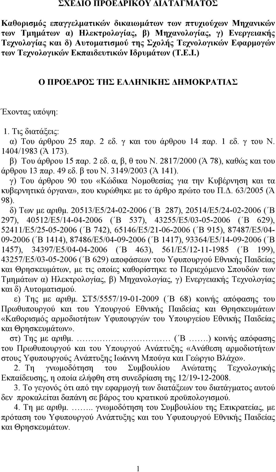 1 εδ. γ του Ν. 1404/1983 (Ά 173). β) Του άρθρου 15 παρ. 2 εδ. α, β, θ του Ν. 2817/2000 (Ά 78), καθώς και του άρθρου 13 παρ. 49 εδ. β του Ν. 3149/2003 (Ά 141).