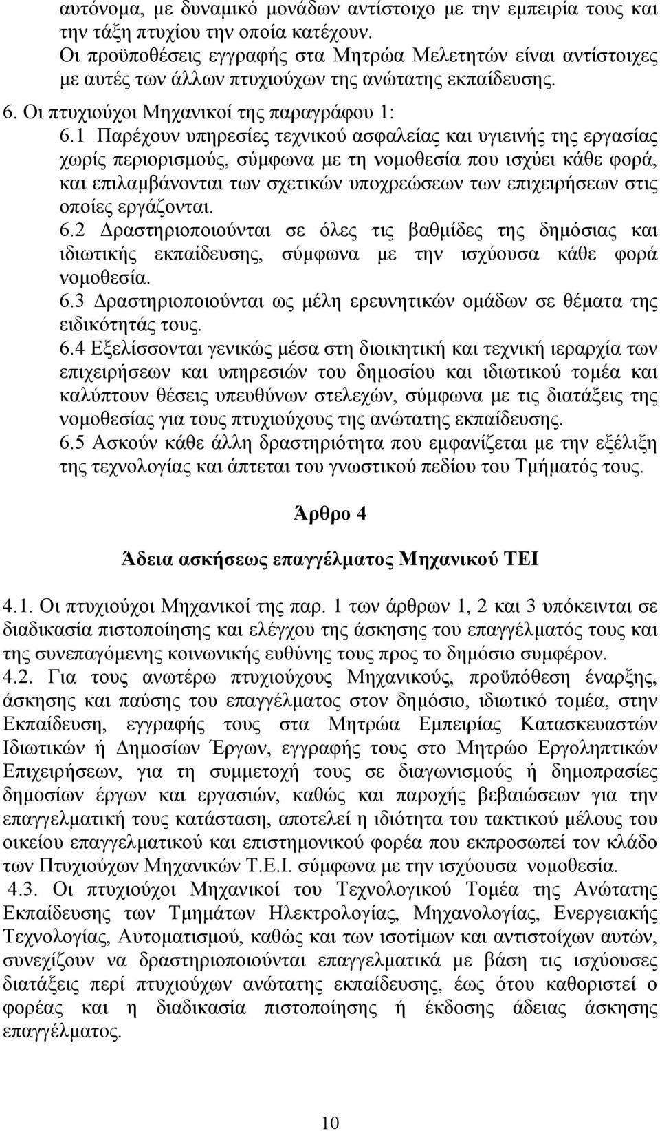 1 Παρέχουν υπηρεσίες τεχνικού ασφαλείας και υγιεινής της εργασίας χωρίς περιορισμούς, σύμφωνα με τη νομοθεσία που ισχύει κάθε φορά, και επιλαμβάνονται των σχετικών υποχρεώσεων των επιχειρήσεων στις