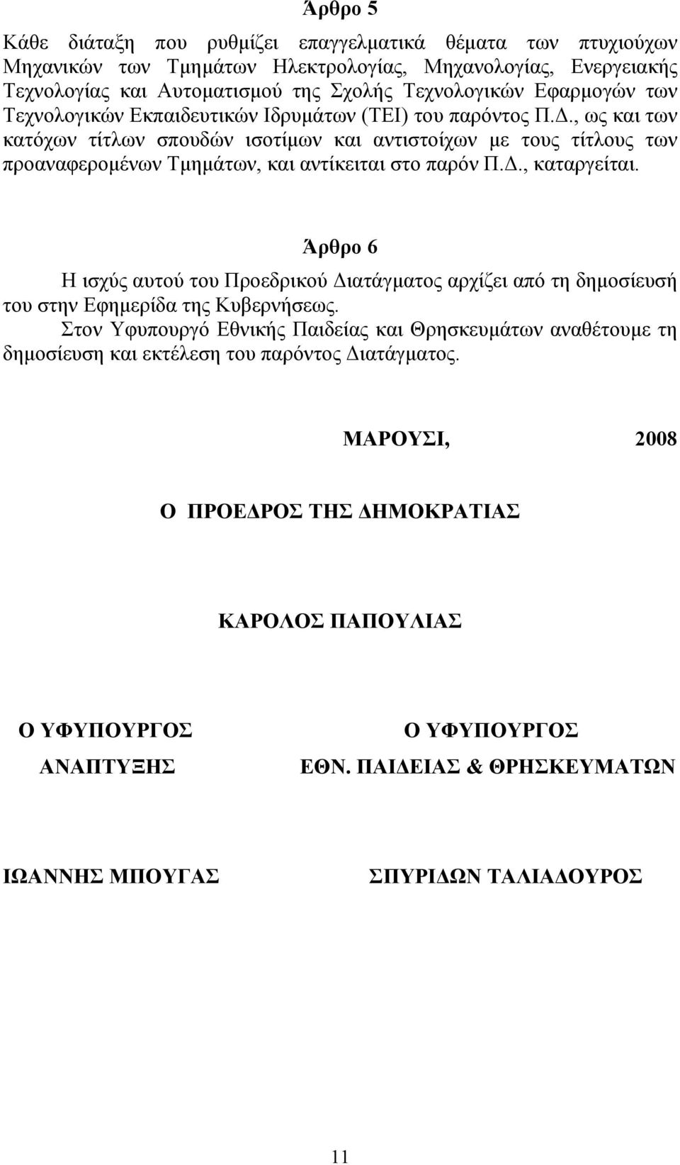 Άρθρο 6 Η ισχύς αυτού του Προεδρικού Διατάγματος αρχίζει από τη δημοσίευσή του στην Εφημερίδα της Κυβερνήσεως.