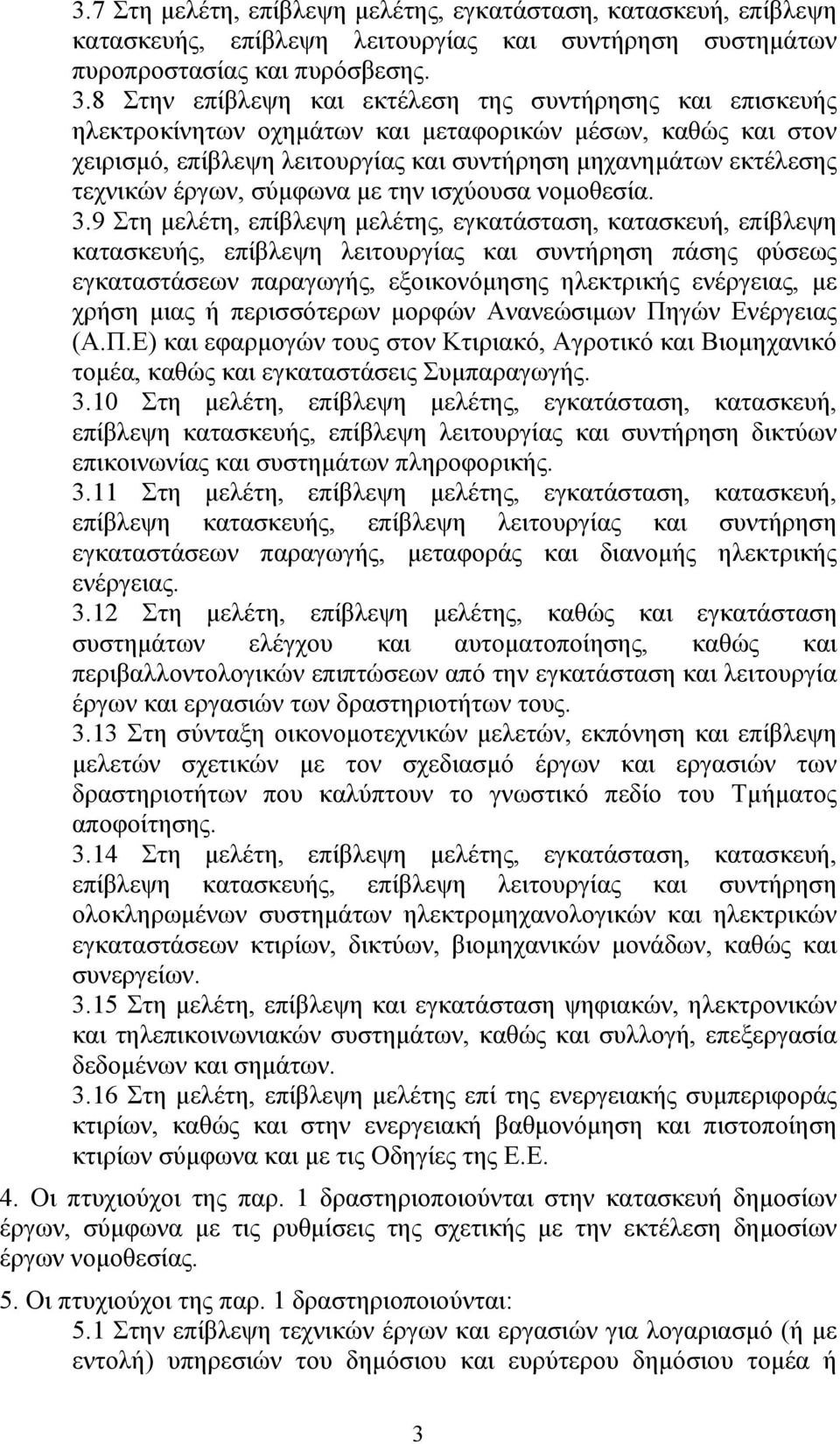 έργων, σύμφωνα με την ισχύουσα νομοθεσία. 3.