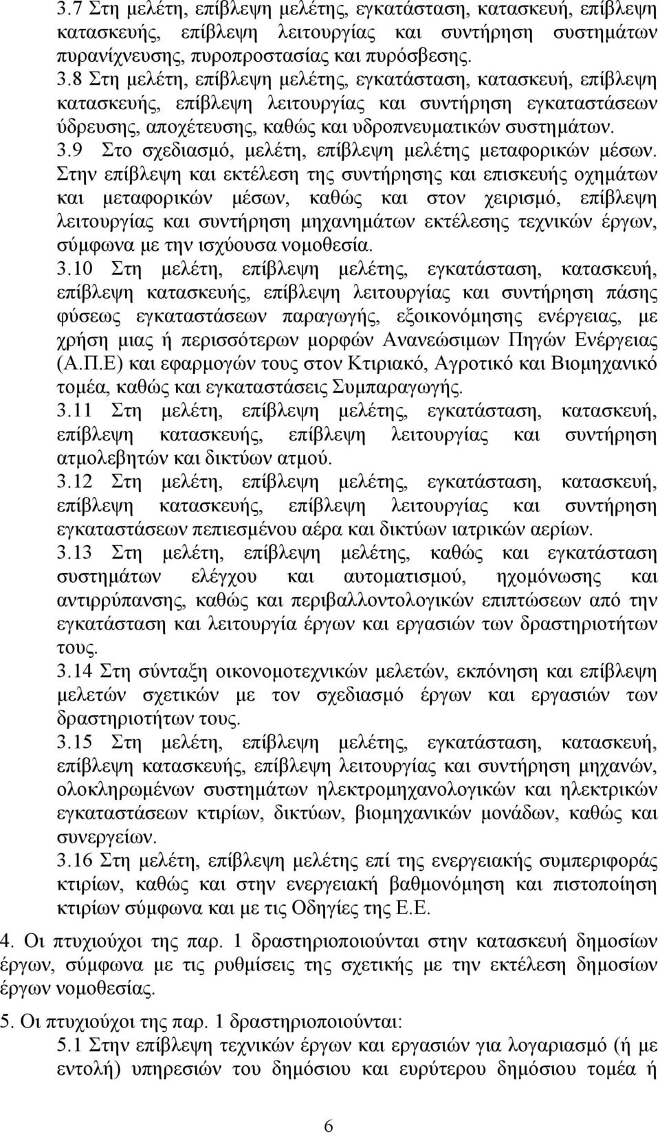 9 Στο σχεδιασμό, μελέτη, επίβλεψη μελέτης μεταφορικών μέσων.