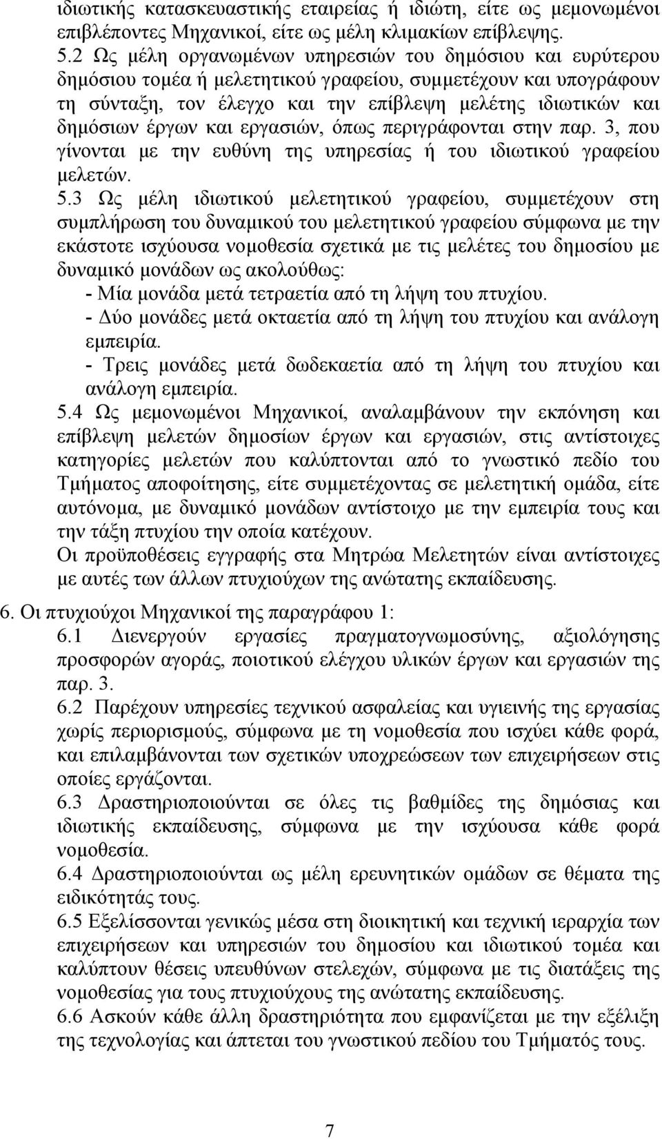 έργων και εργασιών, όπως περιγράφονται στην παρ. 3, που γίνονται με την ευθύνη της υπηρεσίας ή του ιδιωτικού γραφείου μελετών. 5.