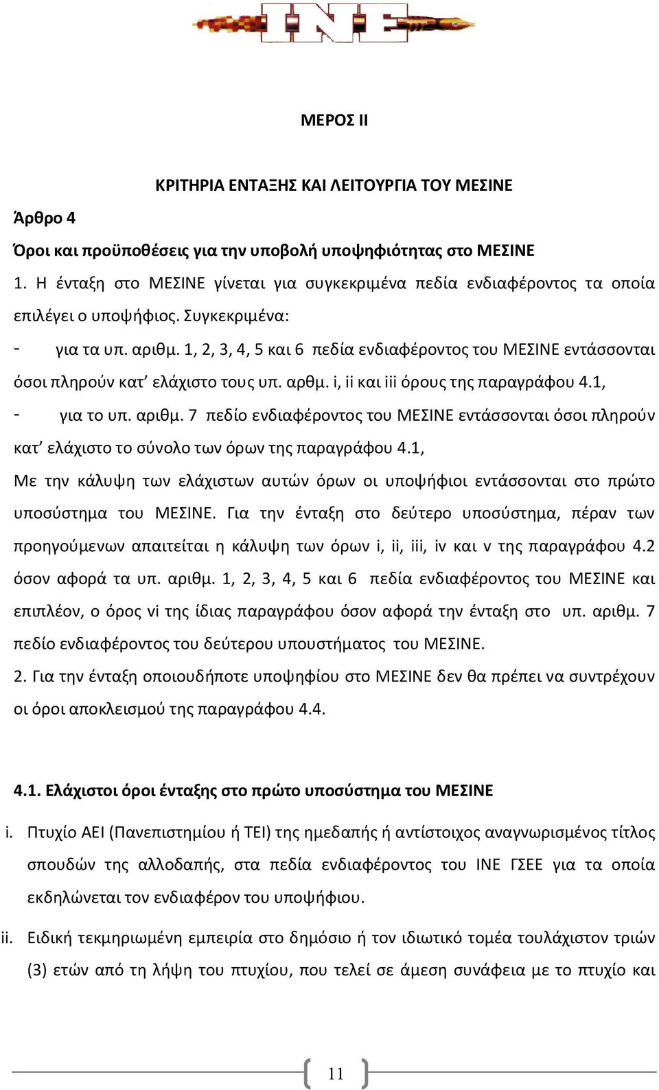 1, 2, 3, 4, 5 και 6 πεδία ενδιαφέροντος του ΜΕΣΙΝΕ εντάσσονται όσοι πληρούν κατ ελάχιστο τους υπ. αρθμ. i, ii και iii όρους της παραγράφου 4.1, - για το υπ. αριθμ.