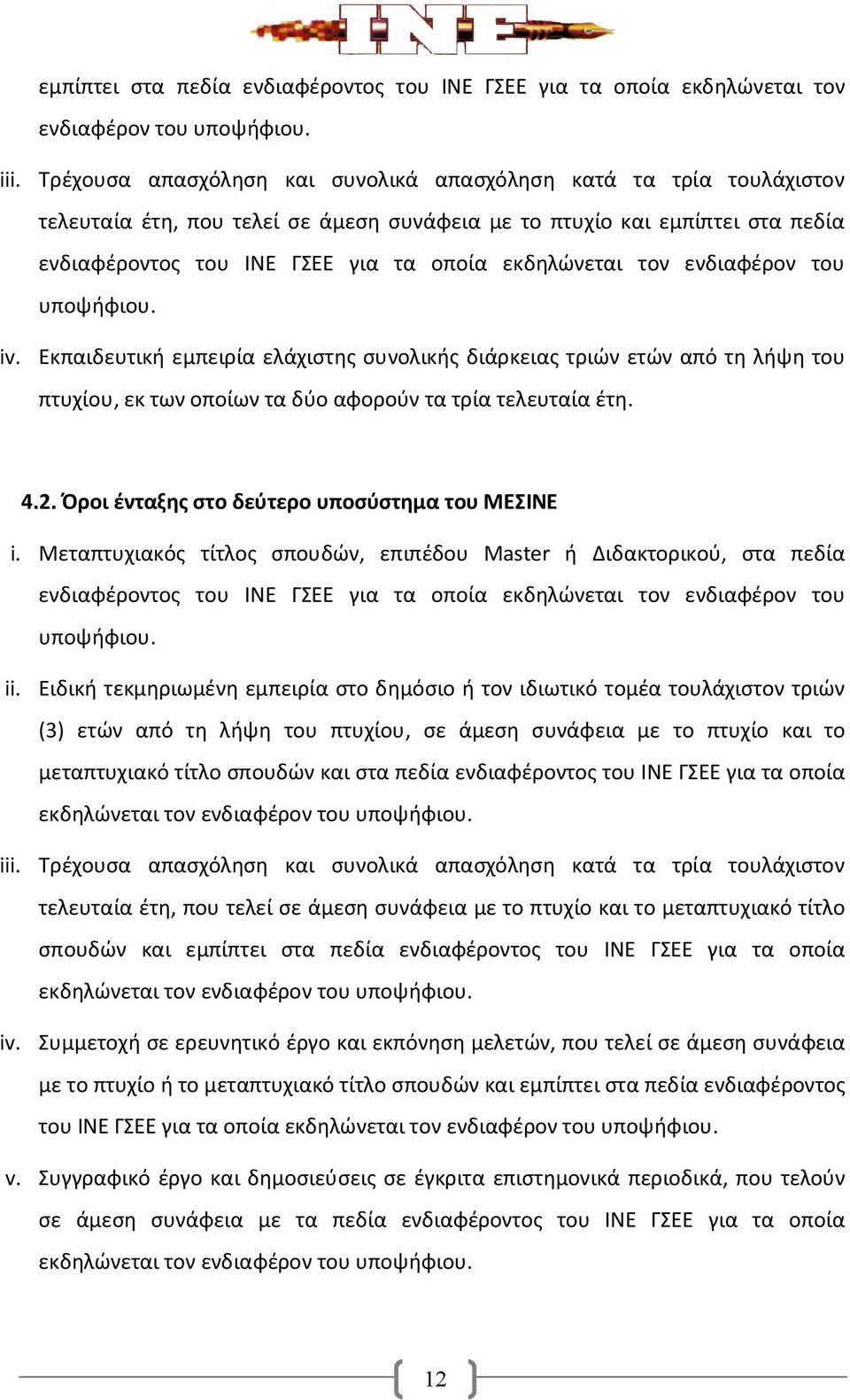 τον ενδιαφέρον του υποψήφιου. iv. Εκπαιδευτική εμπειρία ελάχιστης συνολικής διάρκειας τριών ετών από τη λήψη του πτυχίου, εκ των οποίων τα δύο αφορούν τα τρία τελευταία έτη. 4.2.