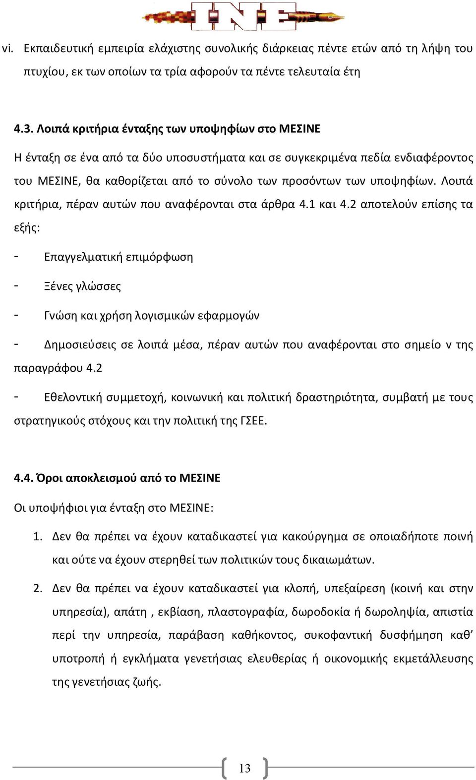 Λοιπά κριτήρια, πέραν αυτών που αναφέρονται στα άρθρα 4.1 και 4.