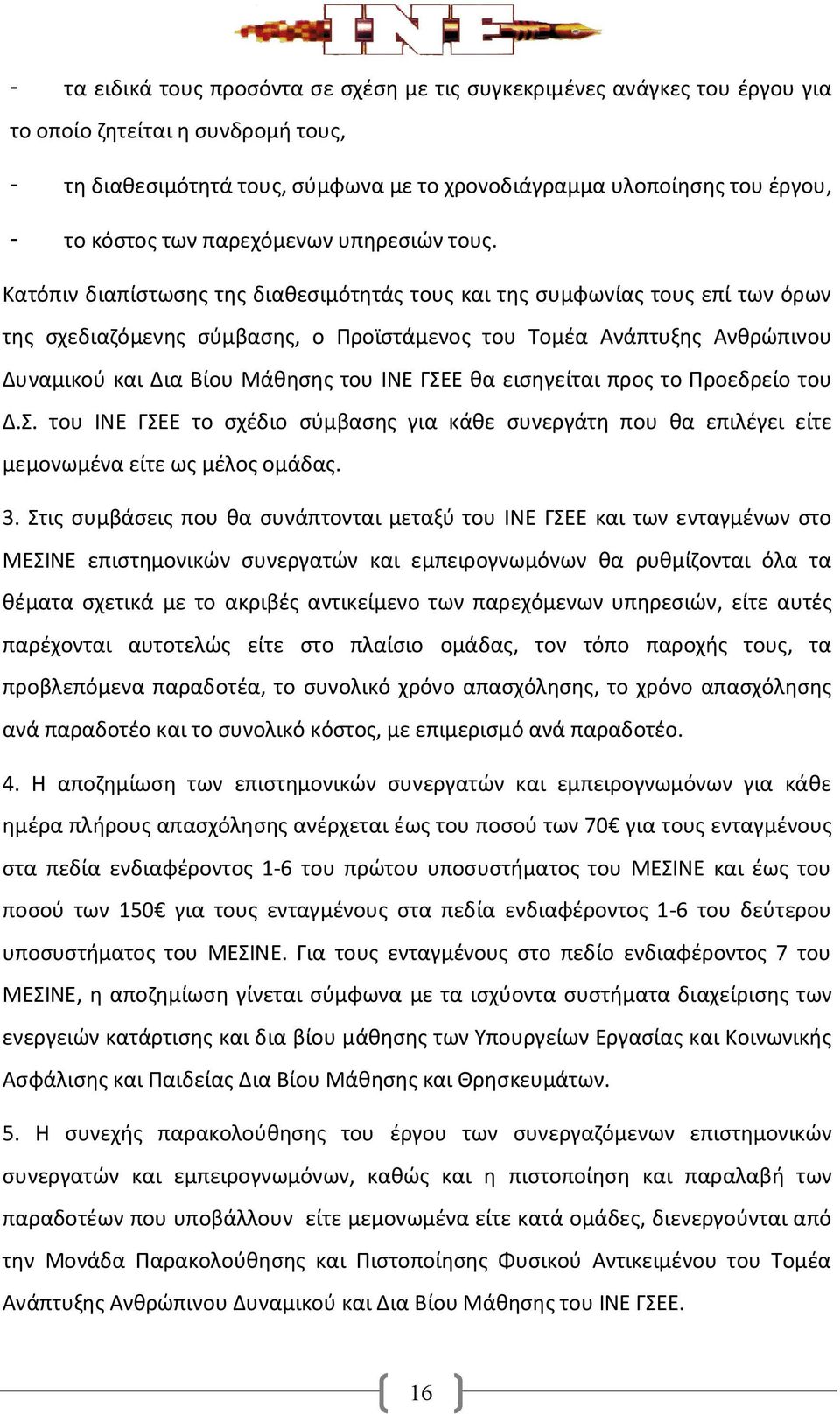 Κατόπιν διαπίστωσης της διαθεσιμότητάς τους και της συμφωνίας τους επί των όρων της σχεδιαζόμενης σύμβασης, ο Προϊστάμενος του Τομέα Ανάπτυξης Ανθρώπινου Δυναμικού και Δια Βίου Μάθησης του ΙΝΕ ΓΣΕΕ