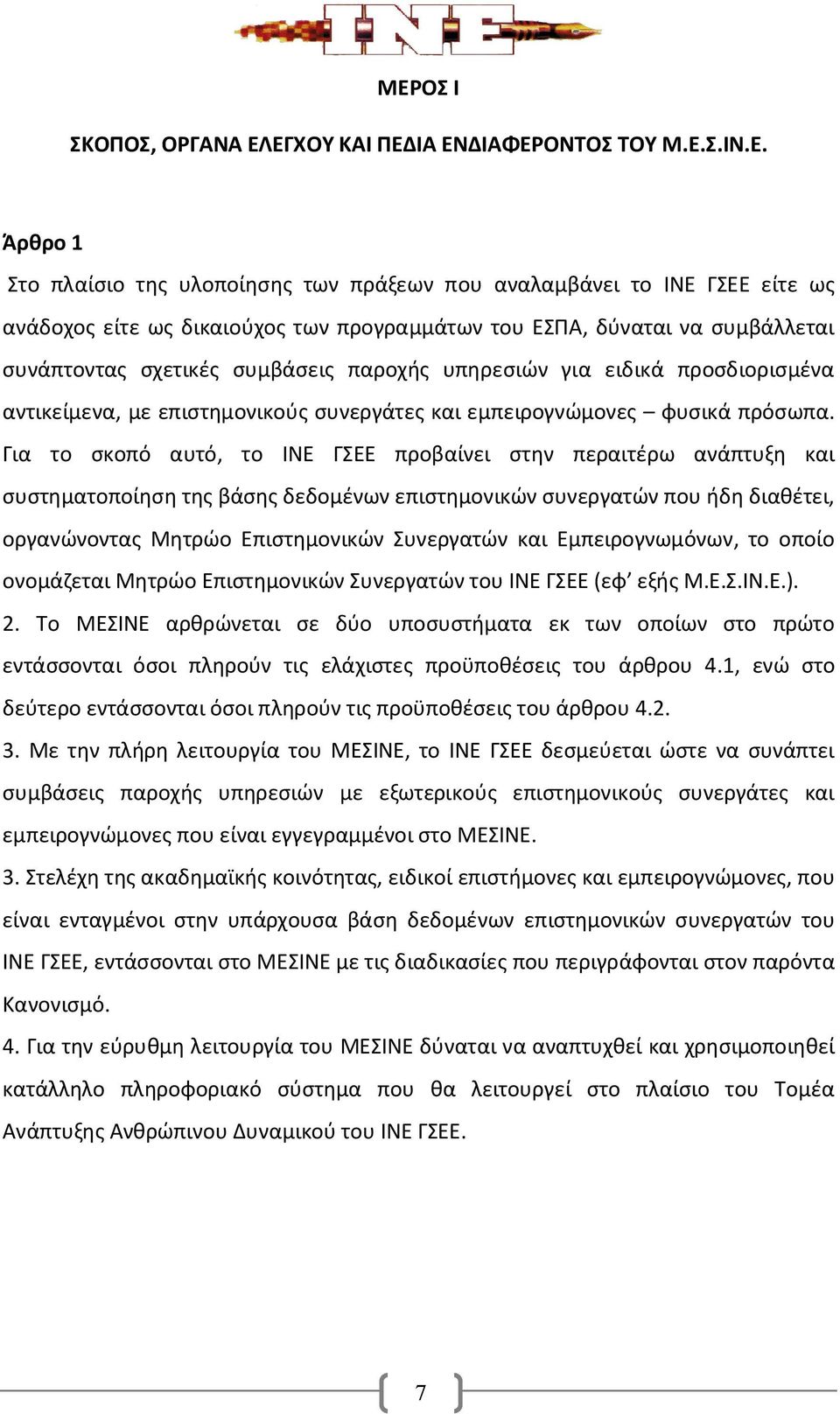 Για το σκοπό αυτό, το ΙΝΕ ΓΣΕΕ προβαίνει στην περαιτέρω ανάπτυξη και συστηματοποίηση της βάσης δεδομένων επιστημονικών συνεργατών που ήδη διαθέτει, οργανώνοντας Μητρώο Επιστημονικών Συνεργατών και