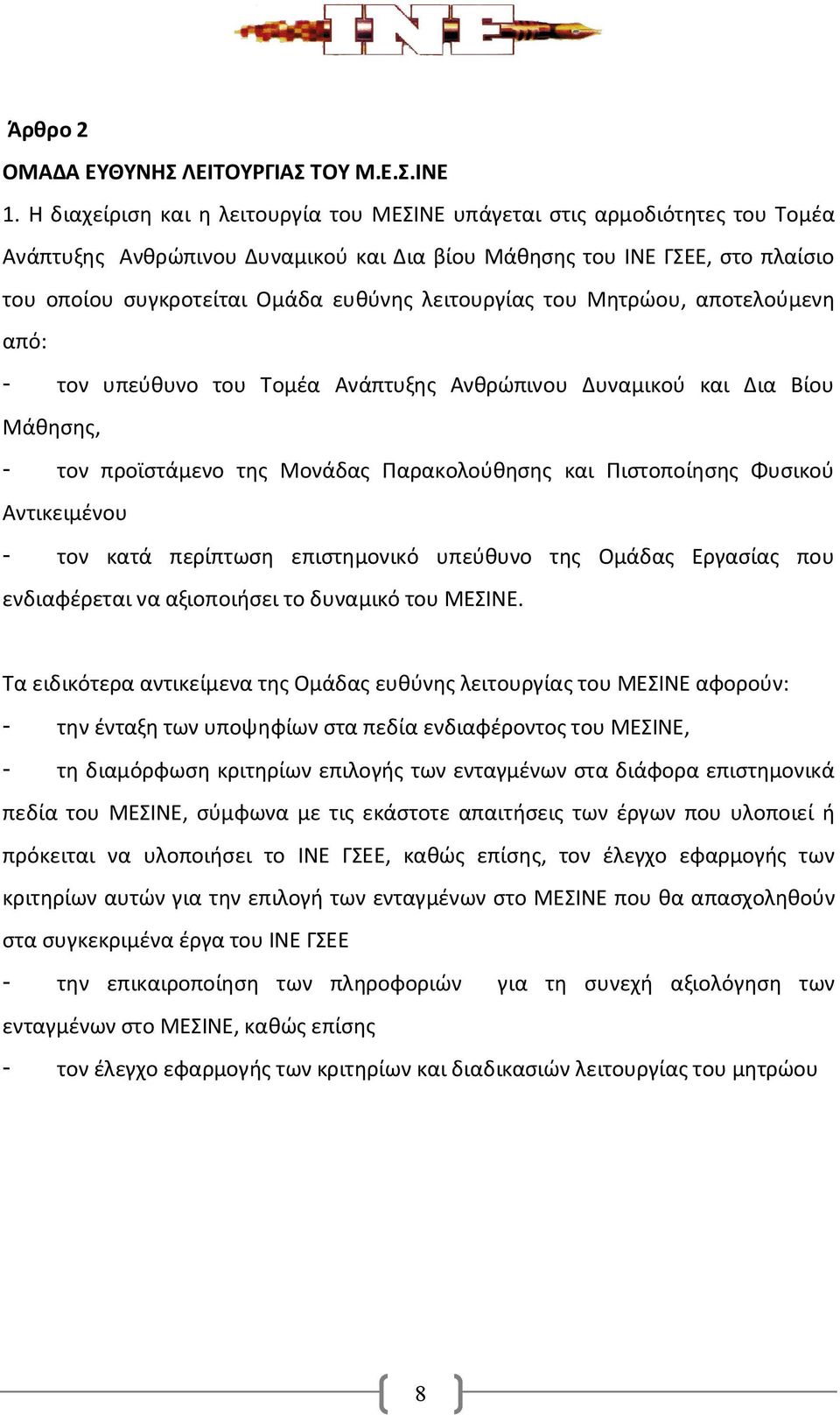 λειτουργίας του Μητρώου, αποτελούμενη από: - τον υπεύθυνο του Τομέα Ανάπτυξης Ανθρώπινου Δυναμικού και Δια Βίου Μάθησης, - τον προϊστάμενο της Μονάδας Παρακολούθησης και Πιστοποίησης Φυσικού