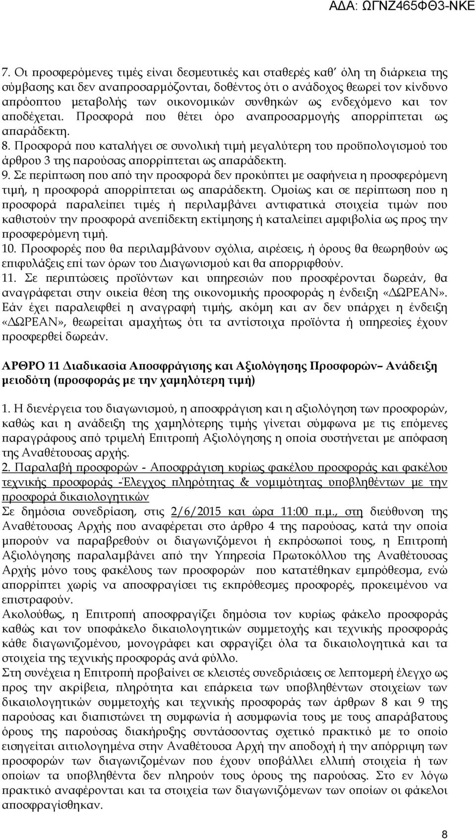 Προσφορά ου καταλήγει σε συνολική τιµή µεγαλύτερη του ροϋ ολογισµού του άρθρου 3 της αρούσας α ορρί τεται ως α αράδεκτη. 9.