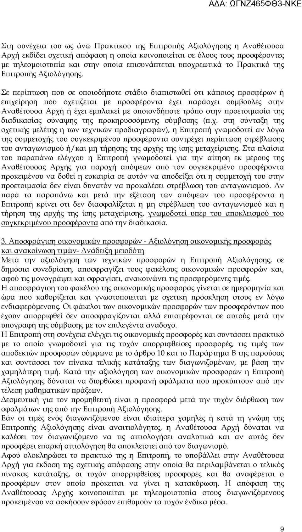 Σε ερί τωση ου σε ο οιοδή οτε στάδιο δια ιστωθεί ότι κά οιος ροσφέρων ή ε ιχείρηση ου σχετίζεται µε ροσφέροντα έχει αράσχει συµβουλές στην Αναθέτουσα Αρχή ή έχει εµ λακεί µε ο οιονδή οτε τρό ο στην