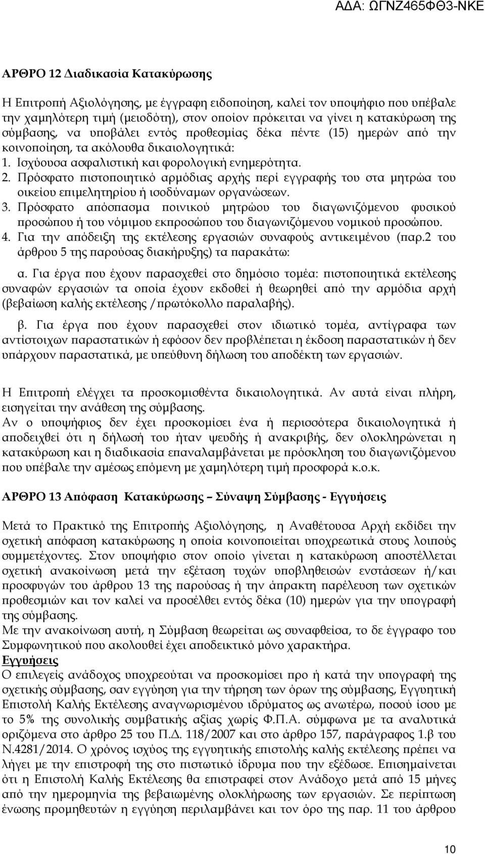 Πρόσφατο ιστο οιητικό αρµόδιας αρχής ερί εγγραφής του στα µητρώα του οικείου ε ιµελητηρίου ή ισοδύναµων οργανώσεων. 3.