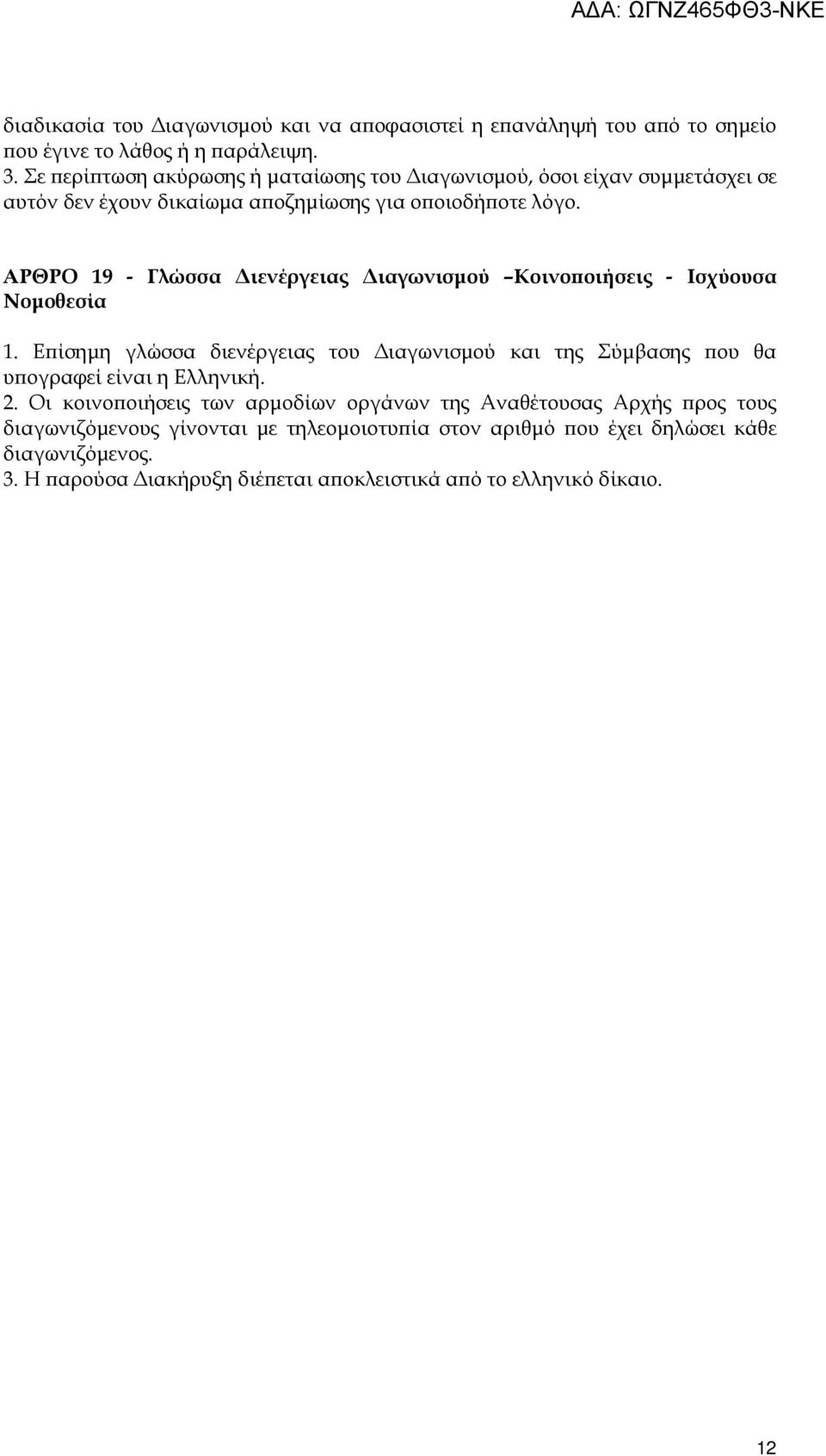 ΑΡΘΡΟ 19 - Γλώσσα ιενέργειας ιαγωνισµού Κοινο οιήσεις - Ισχύουσα Νοµοθεσία 1.