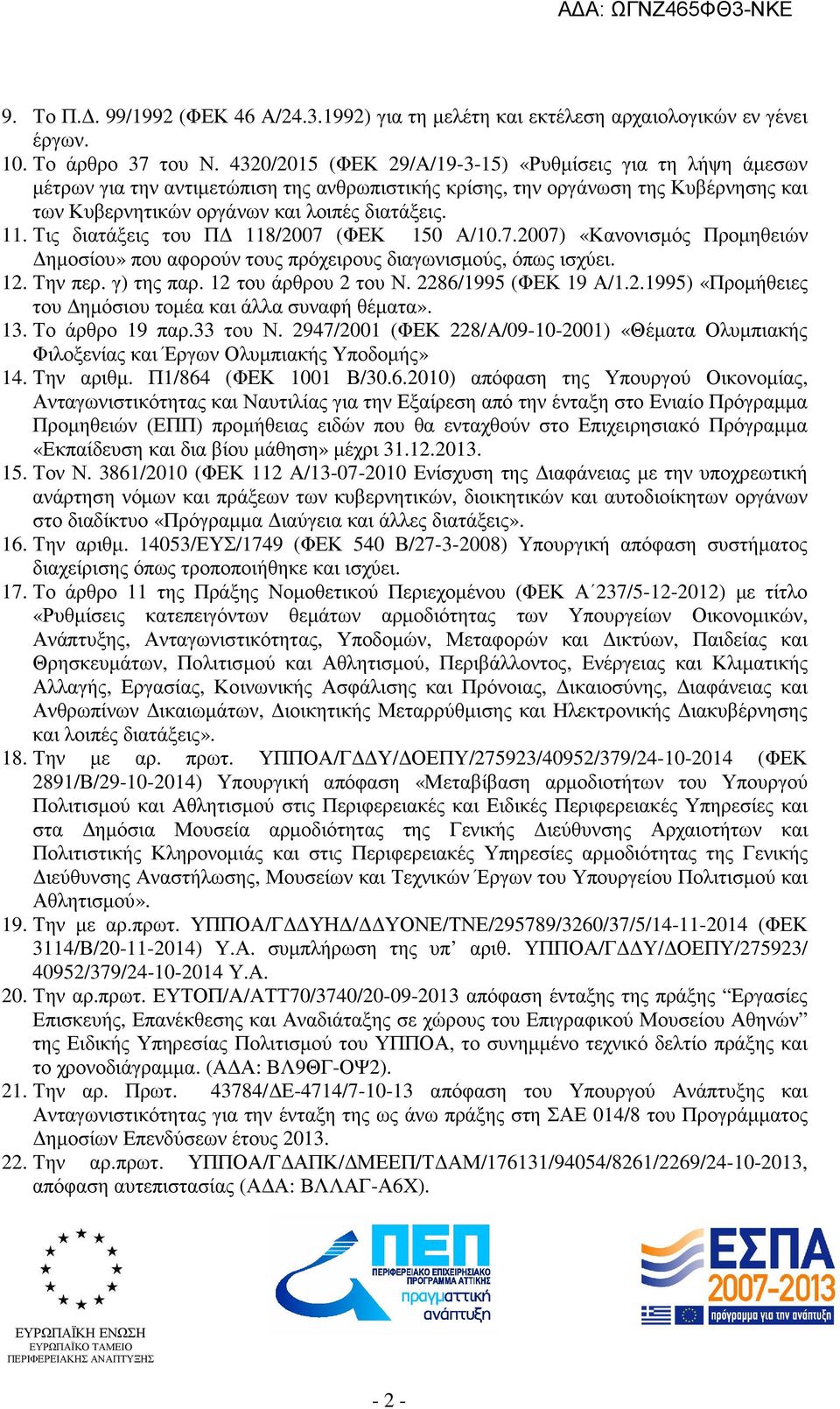 Τις διατάξεις του Π 118/2007 (ΦΕΚ 150 Α/10.7.2007) «Κανονισµός Προµηθειών ηµοσίου» που αφορούν τους πρόχειρους διαγωνισµούς, όπως ισχύει. 12. Την περ. γ) της παρ. 12 του άρθρου 2 του Ν.