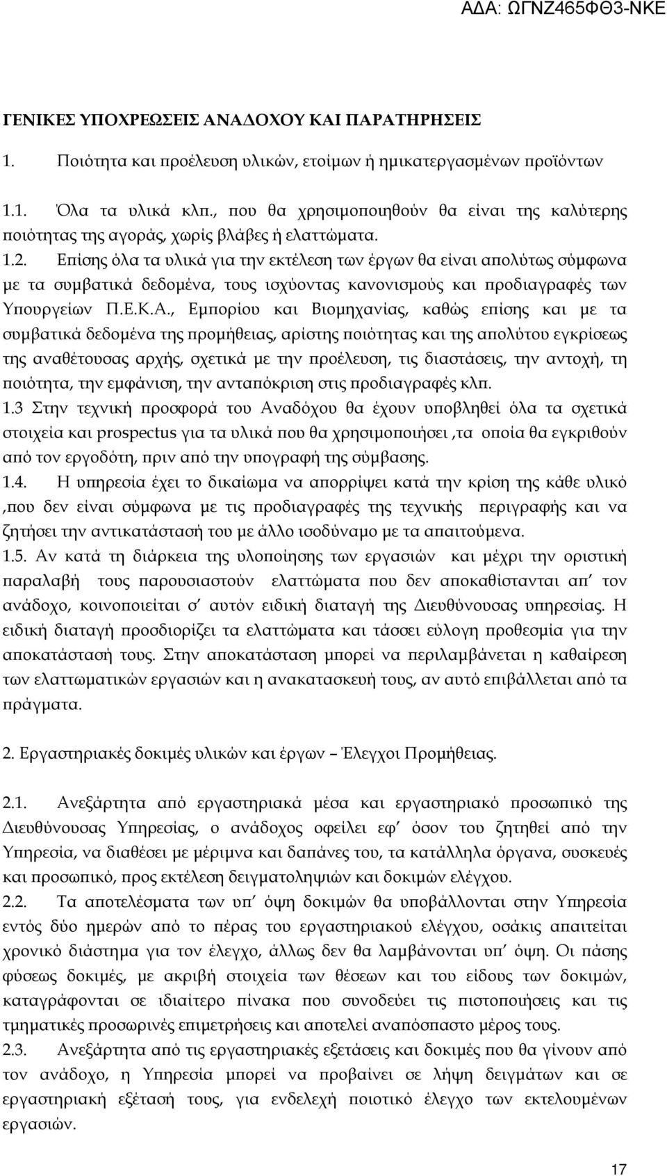 Ε ίσης όλα τα υλικά για την εκτέλεση των έργων θα είναι α ολύτως σύµφωνα µε τα συµβατικά δεδοµένα, τους ισχύοντας κανονισµούς και ροδιαγραφές των Υ ουργείων Π.Ε.Κ.Α.