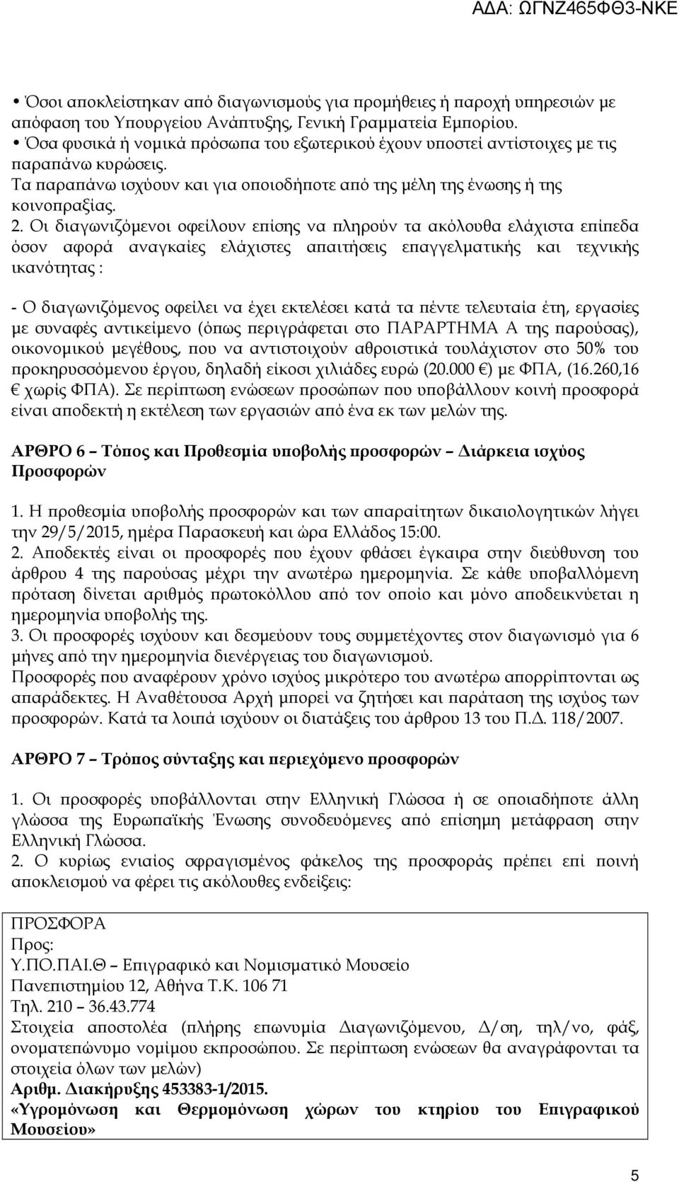 Οι διαγωνιζόµενοι οφείλουν ε ίσης να ληρούν τα ακόλουθα ελάχιστα ε ί εδα όσον αφορά αναγκαίες ελάχιστες α αιτήσεις ε αγγελµατικής και τεχνικής ικανότητας : - Ο διαγωνιζόµενος οφείλει να έχει