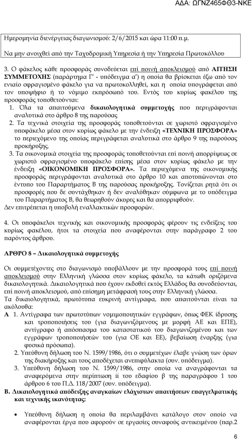 υ ογράφεται α ό τον υ οψήφιο ή το νόµιµο εκ ρόσω ό του. Εντός του κυρίως φακέλου της ροσφοράς το οθετούνται: 1.