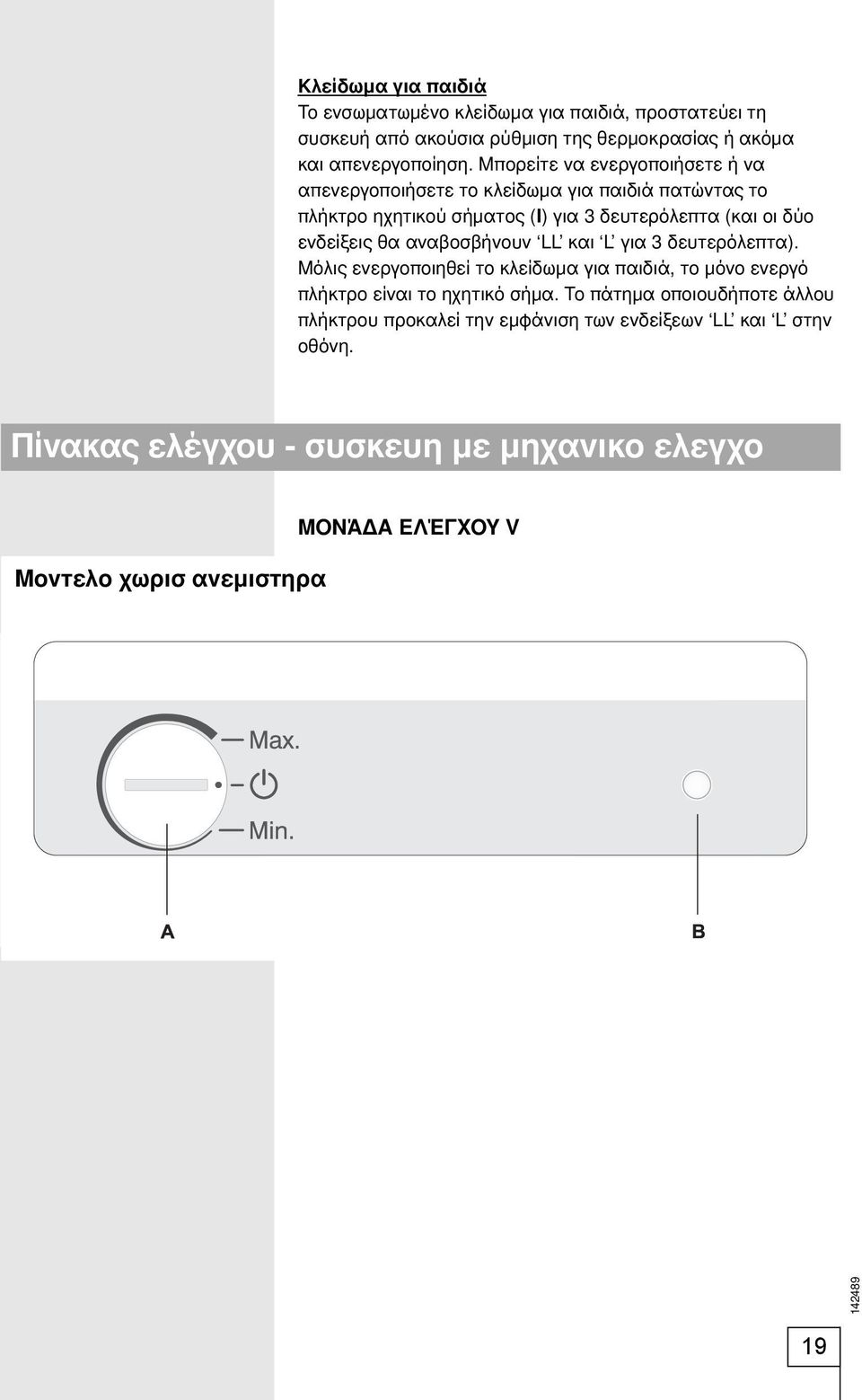 θα αναβοσβήνουν LL και L για 3 δευτερόλεπτα). Μόλις ενεργοποιηθεί το κλείδωμα για παιδιά, το μόνο ενεργό πλήκτρο είναι το ηχητικό σήμα.